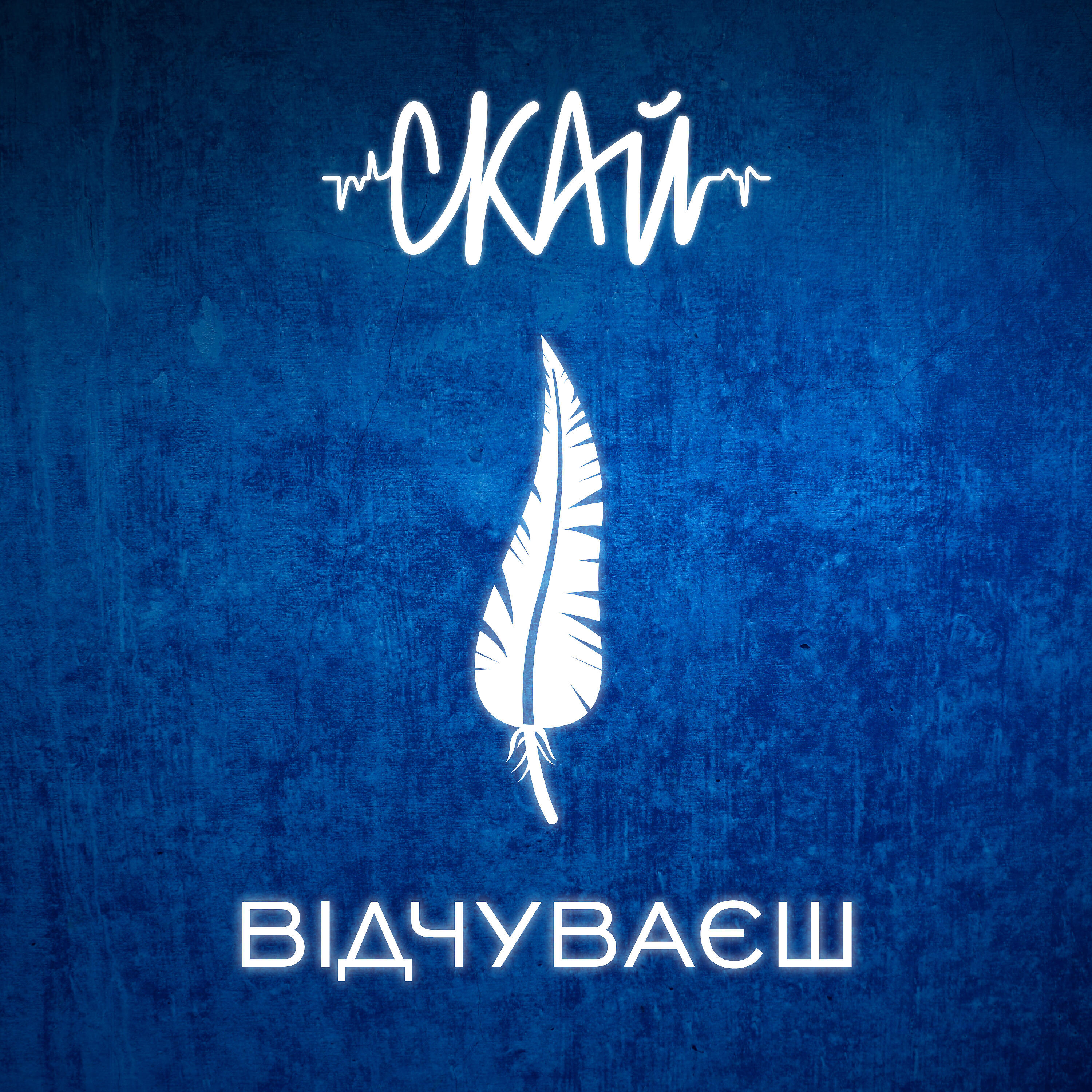 Релиз Відчуваєш