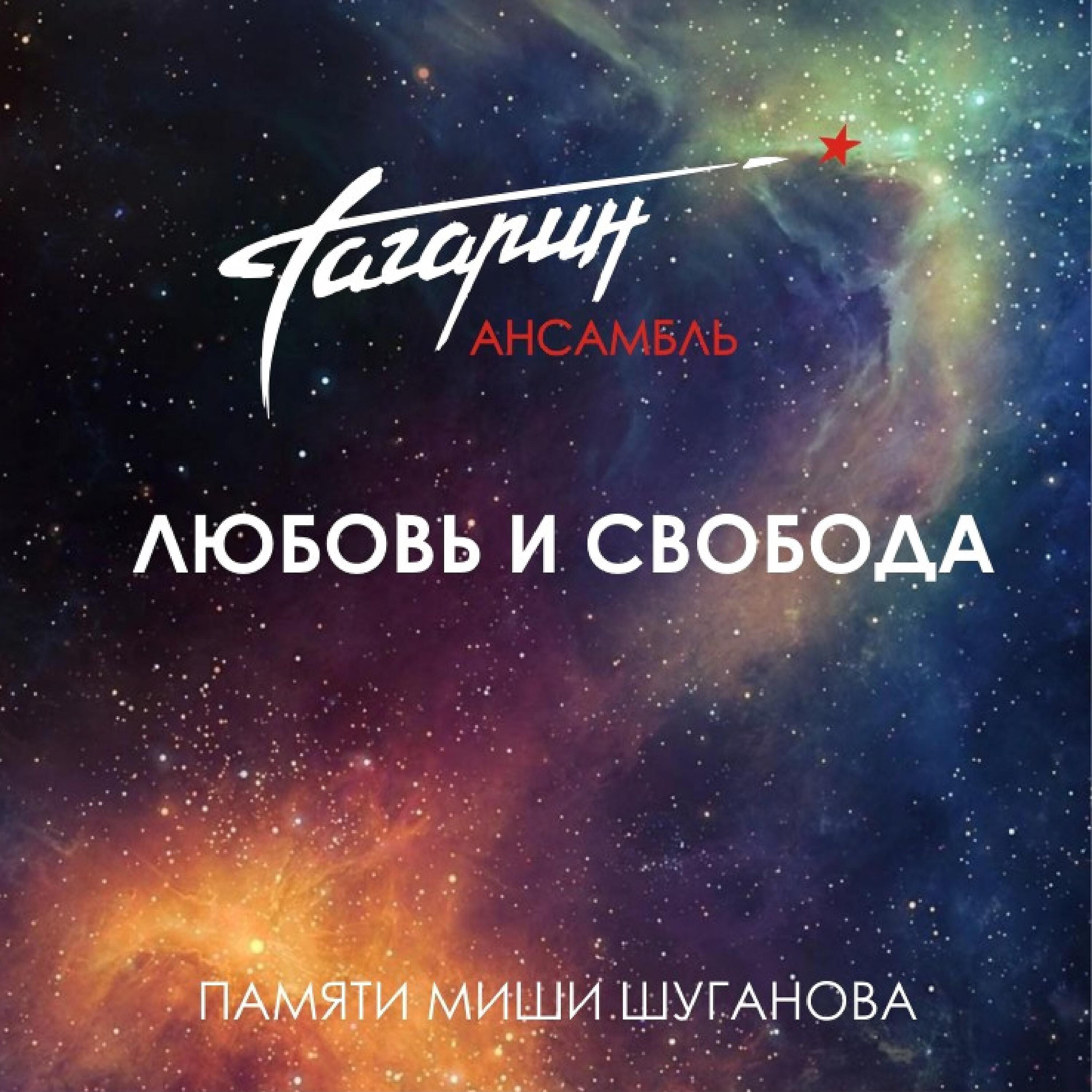 Постер альбома Любовь и свобода