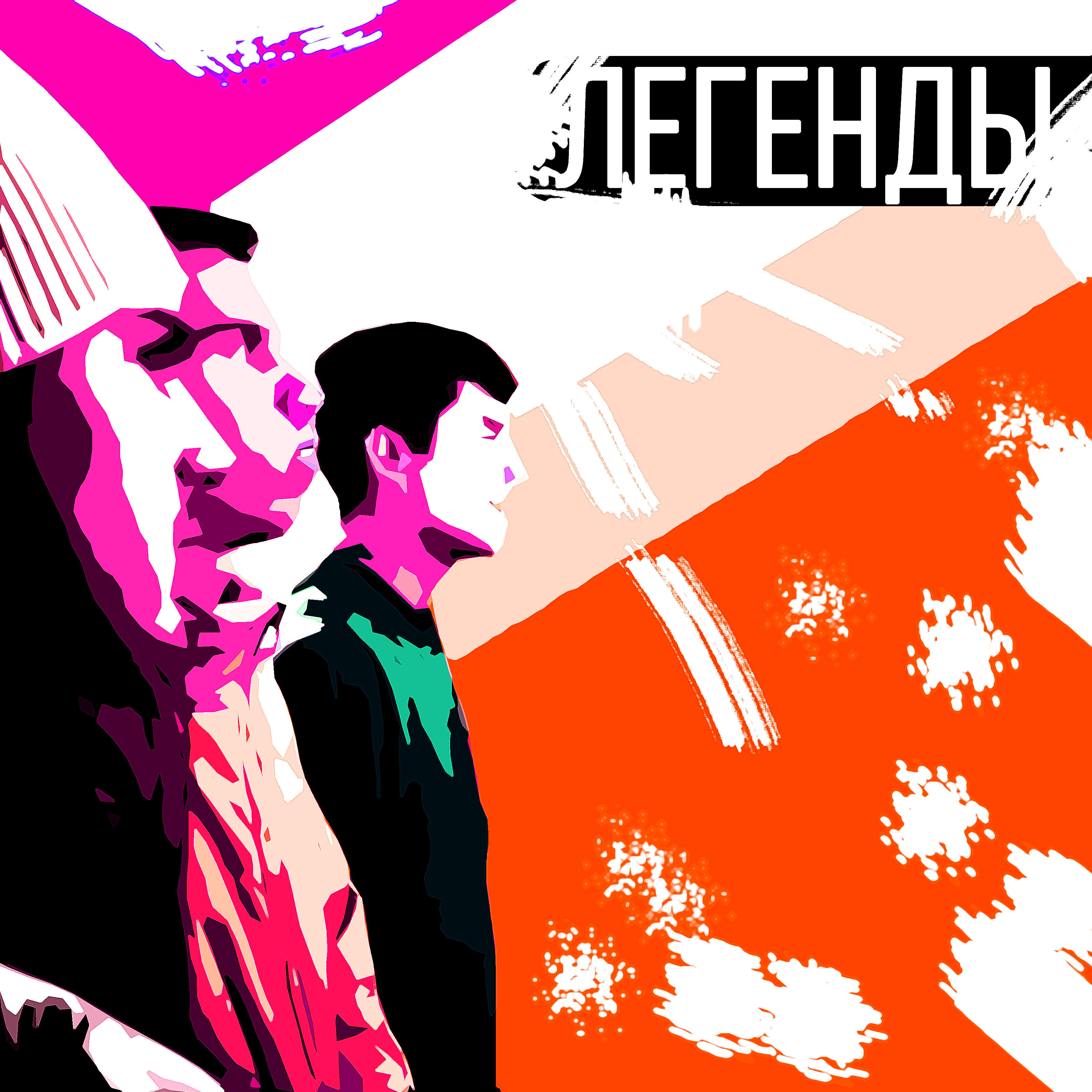 Релиз Легенды (feat. Lil Ya.kud)