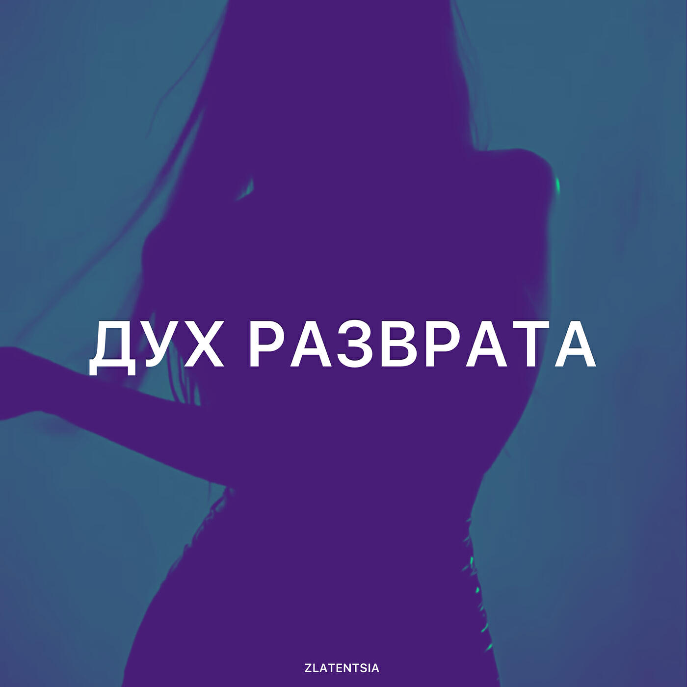 Постер альбома Дух разврата