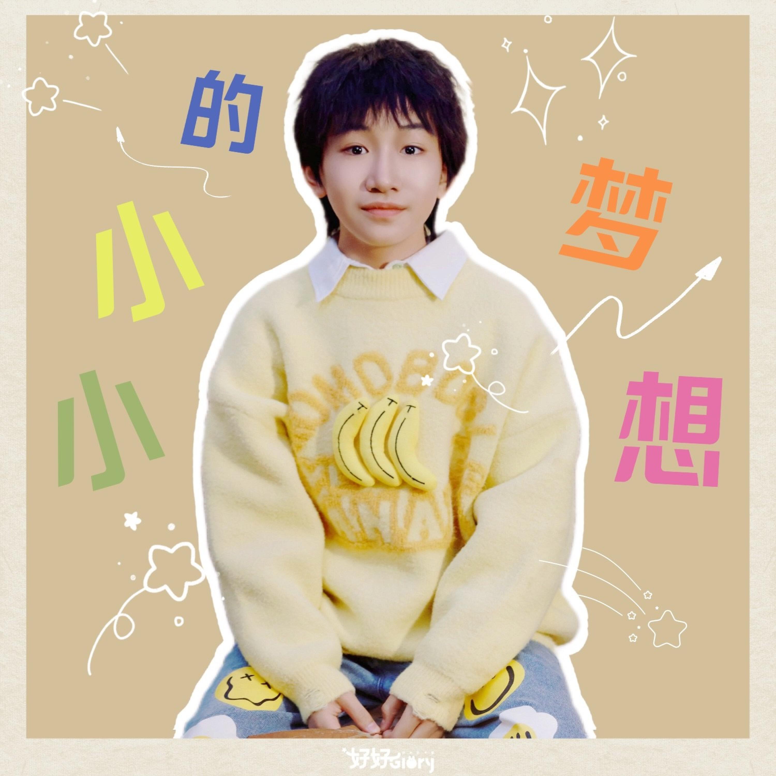Релиз 小小的梦想