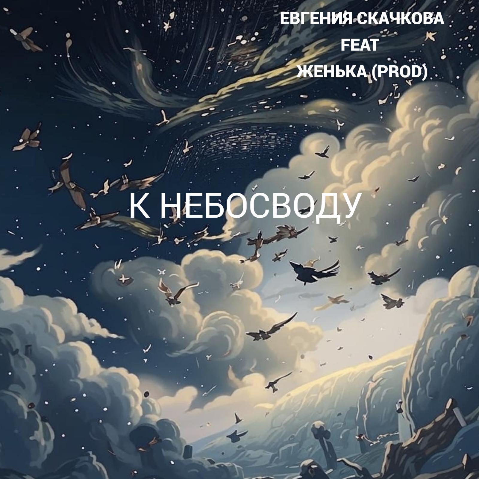 Евгения Скачкова