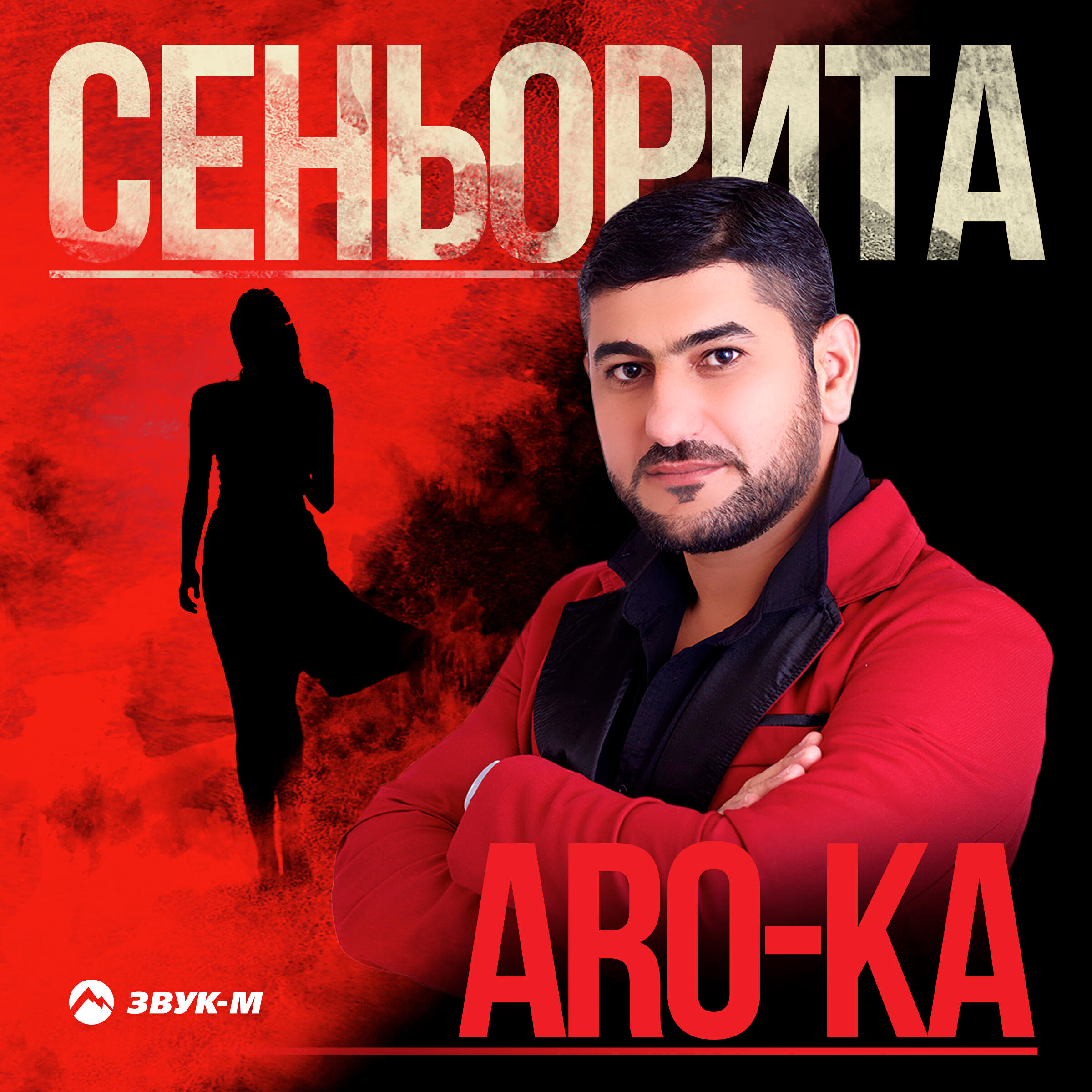 Релиз Сеньорита