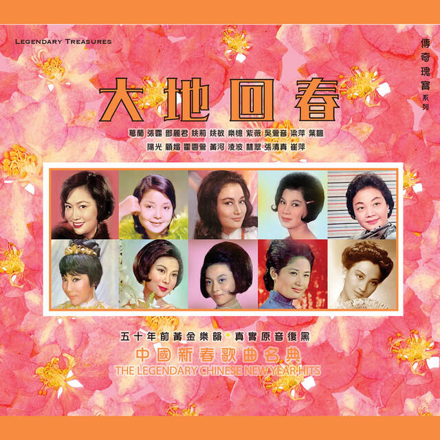 Релиз 大地回春-中國新春歌曲名典