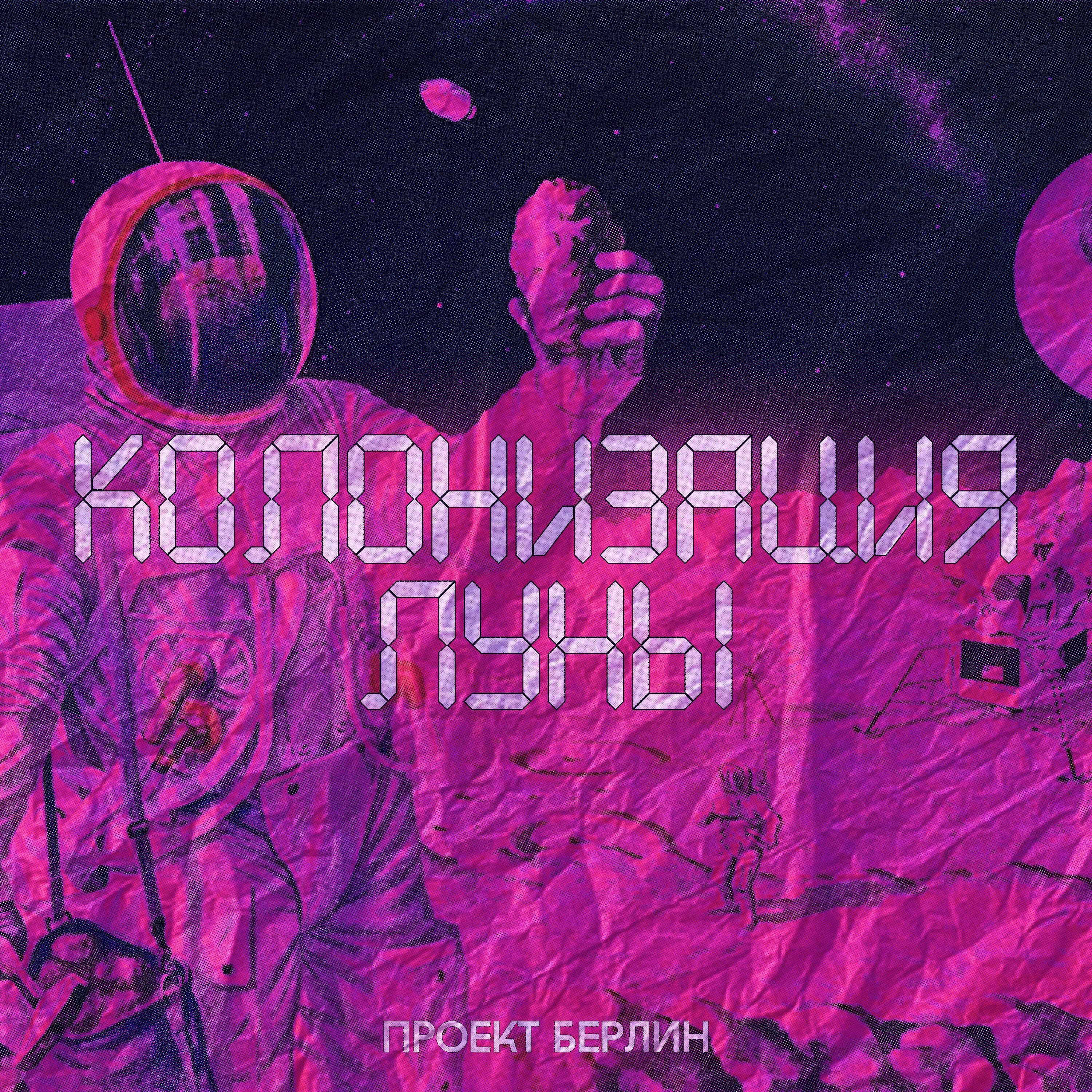 Релиз Колонизация Луны