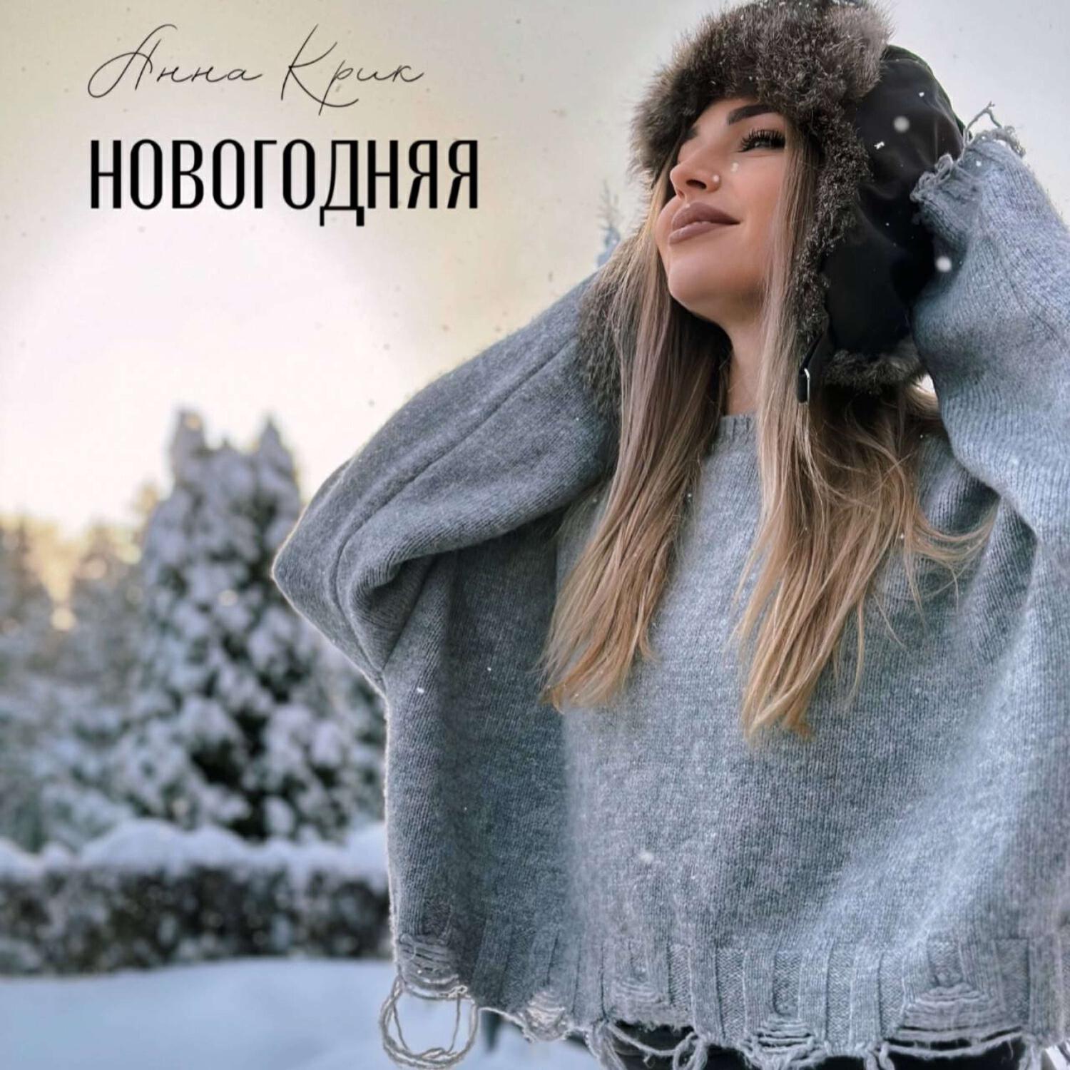 Релиз Новогодняя