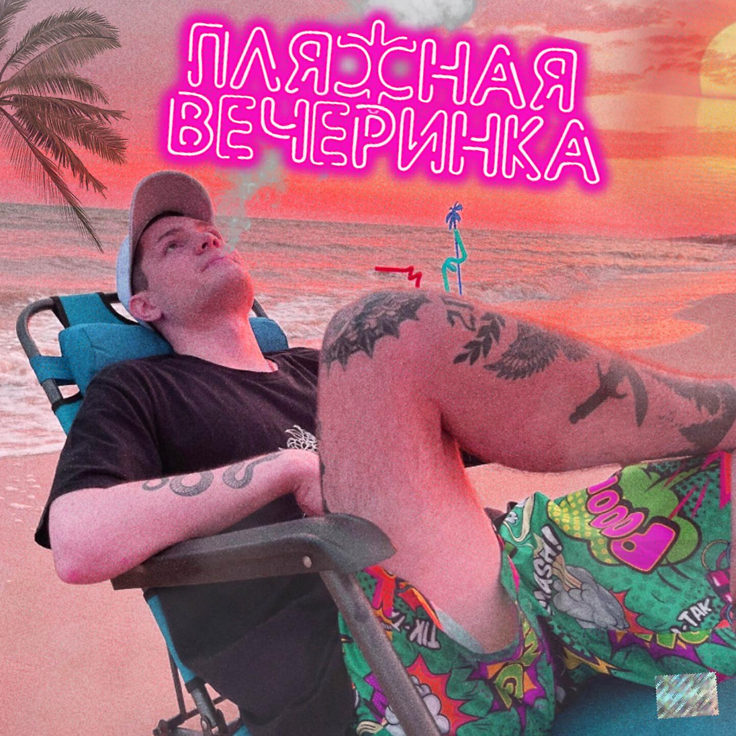Релиз Летняя вечеринка