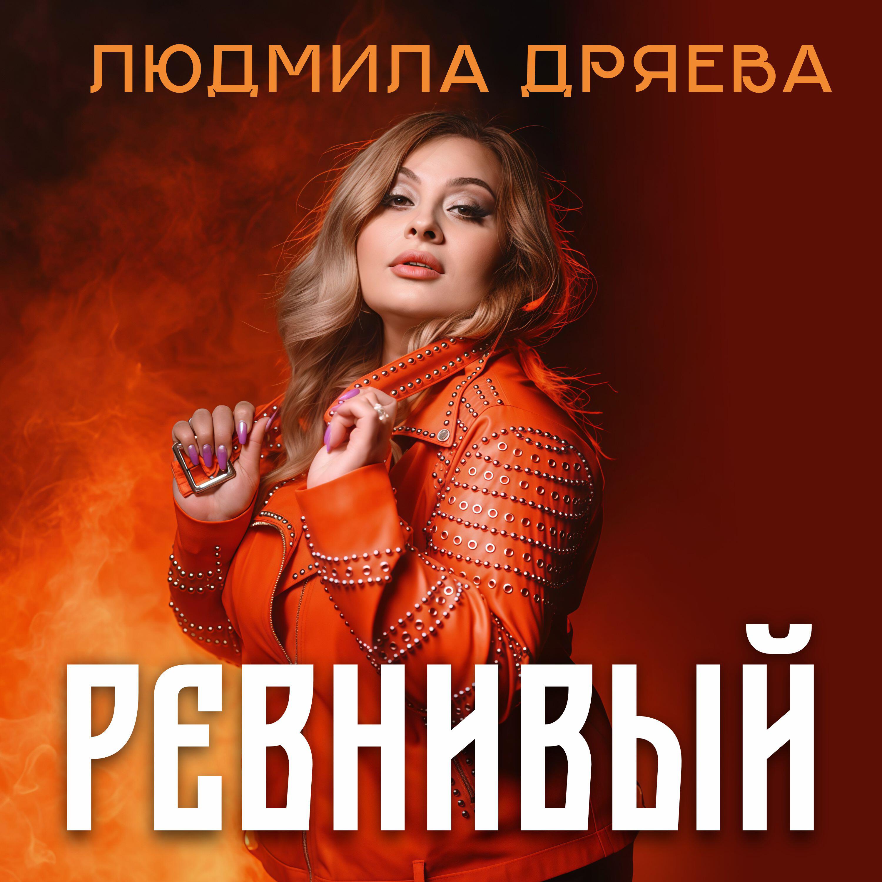 Релиз Ревнивый