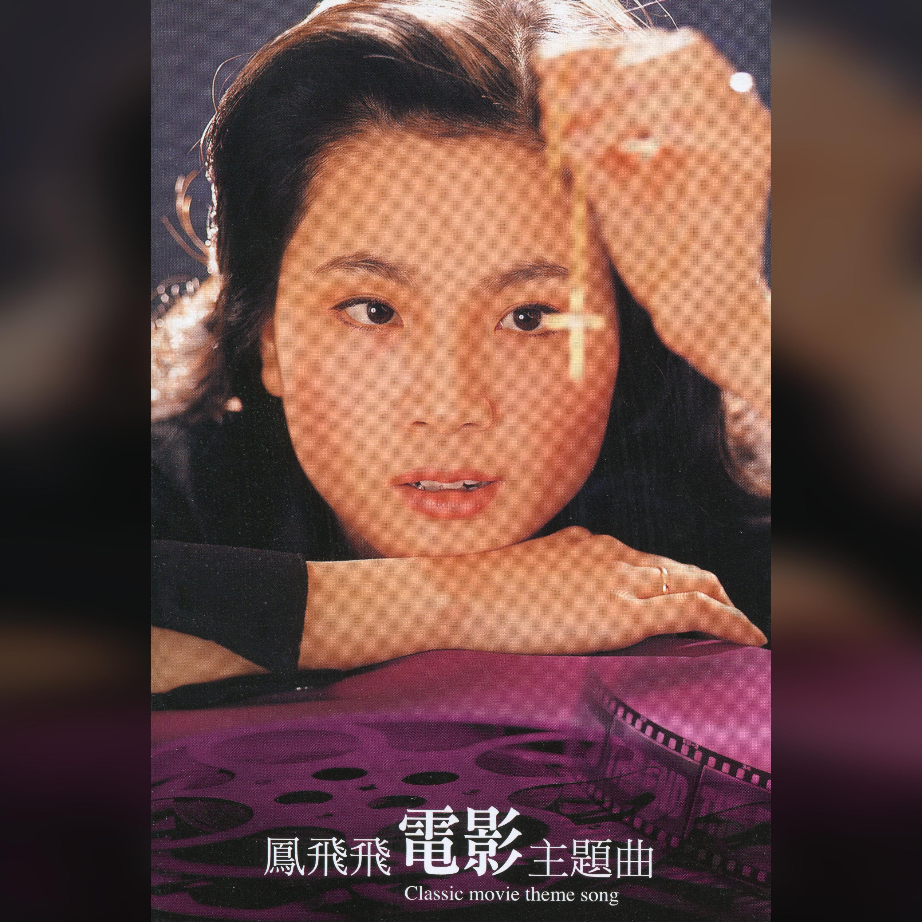 Релиз 鳳飛飛電影主題曲
