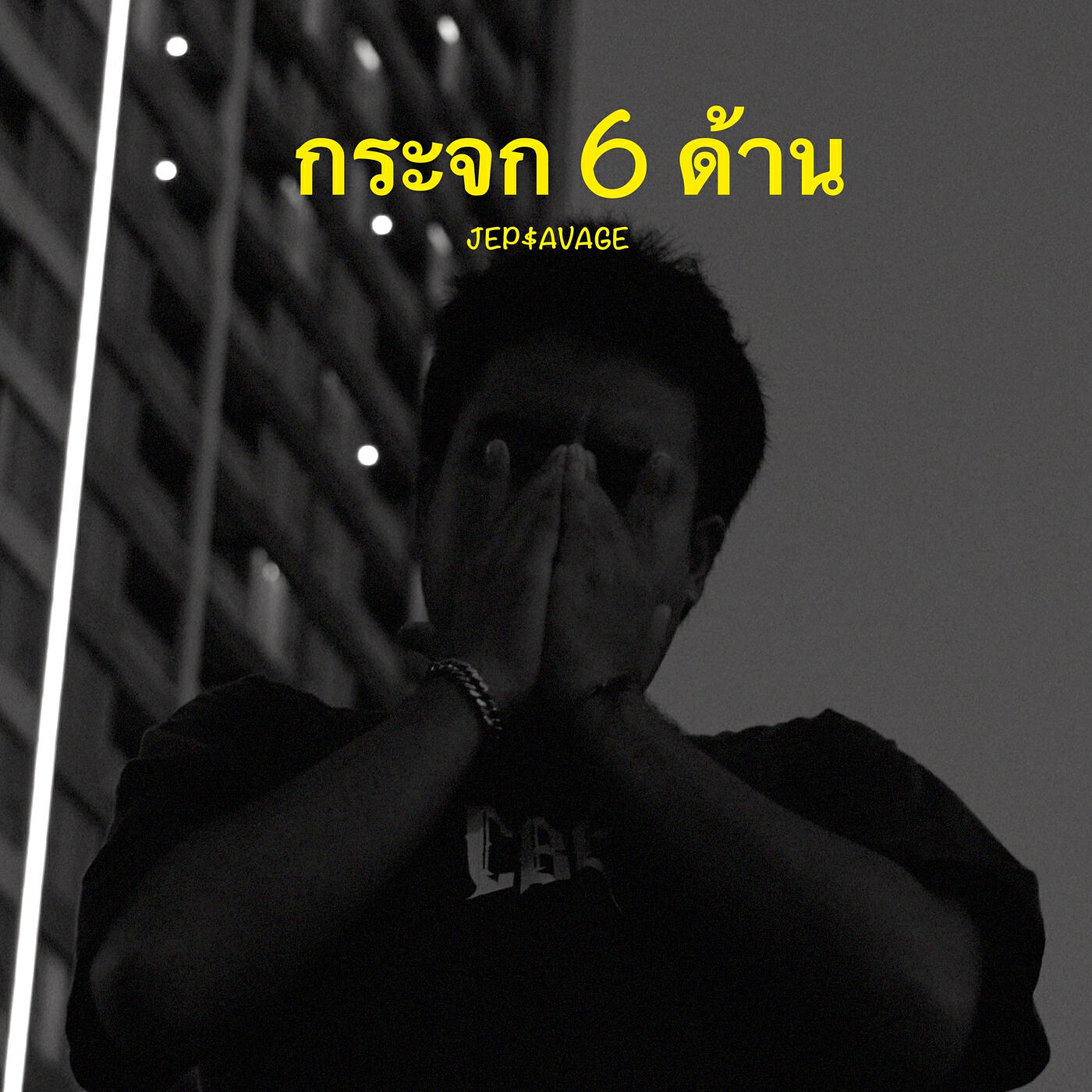 Релиз กระจก 6 ด้าน