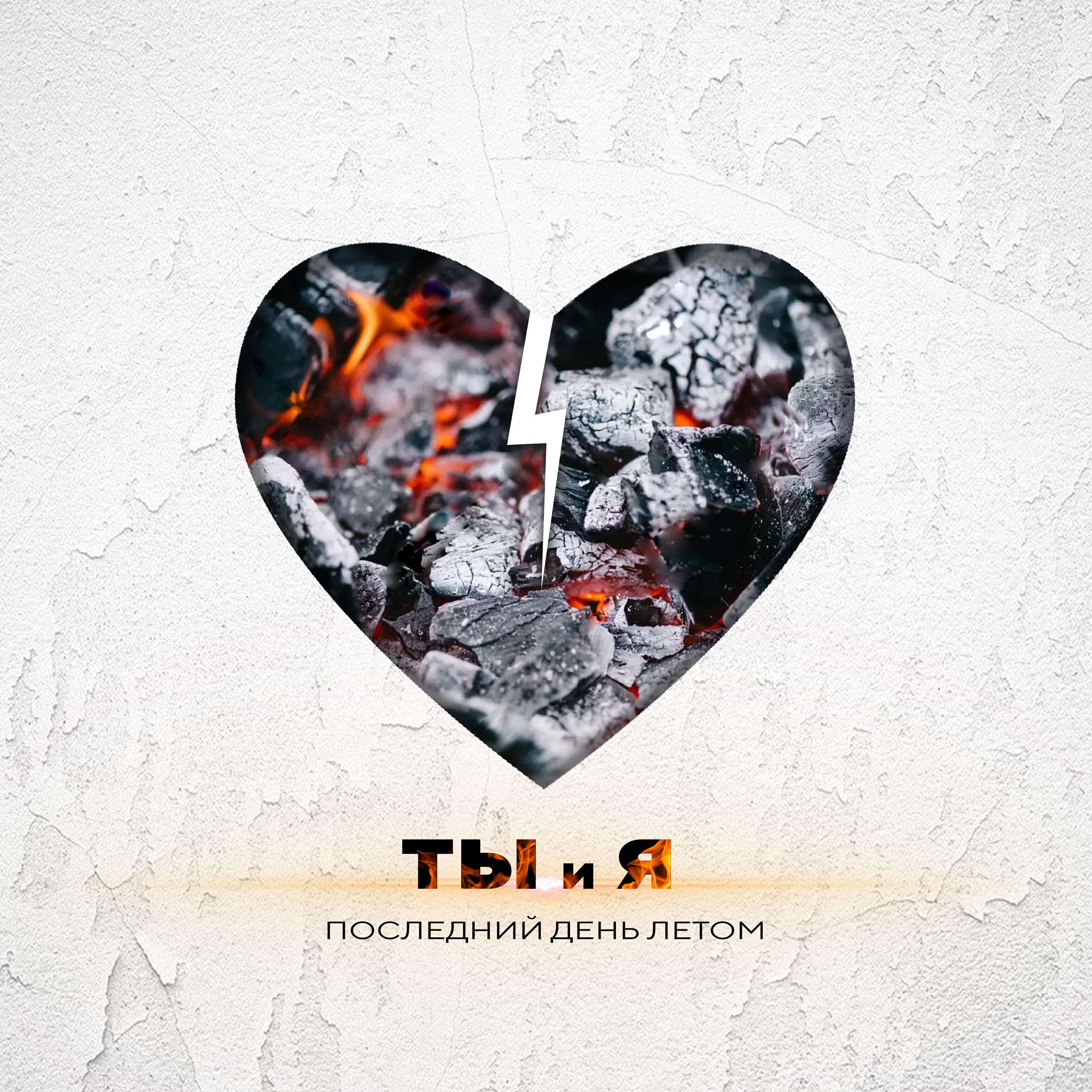 Релиз Ты и я