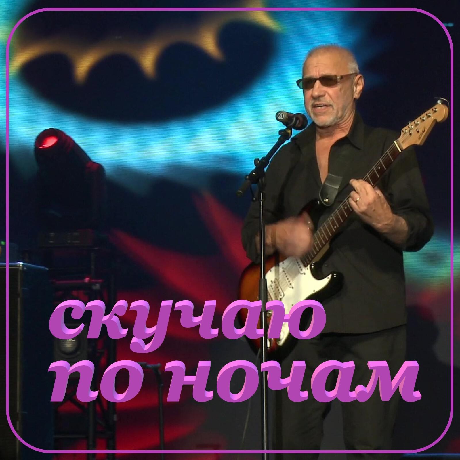 Релиз Скучаю по ночам