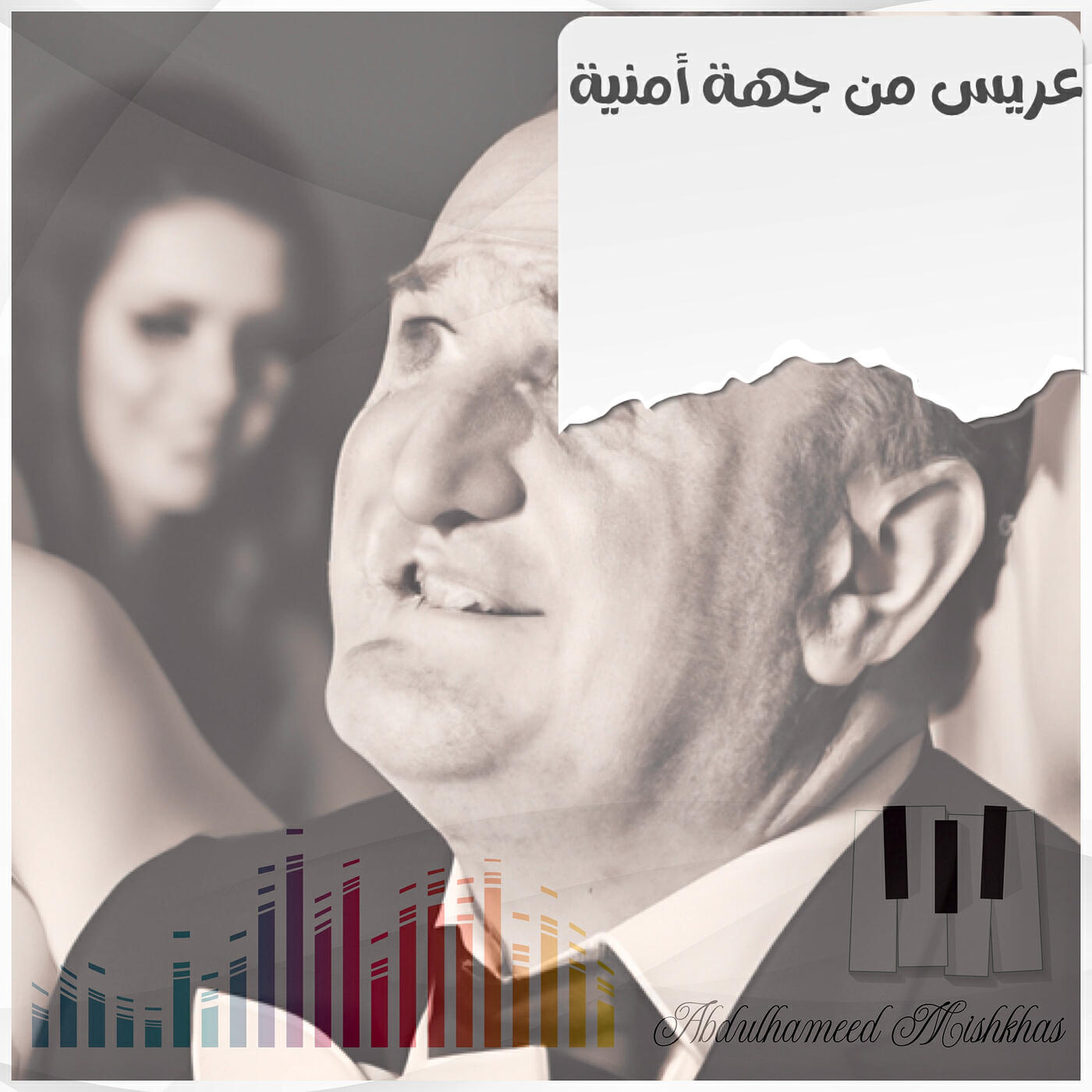 Релиз عريس من جهة أمنية !