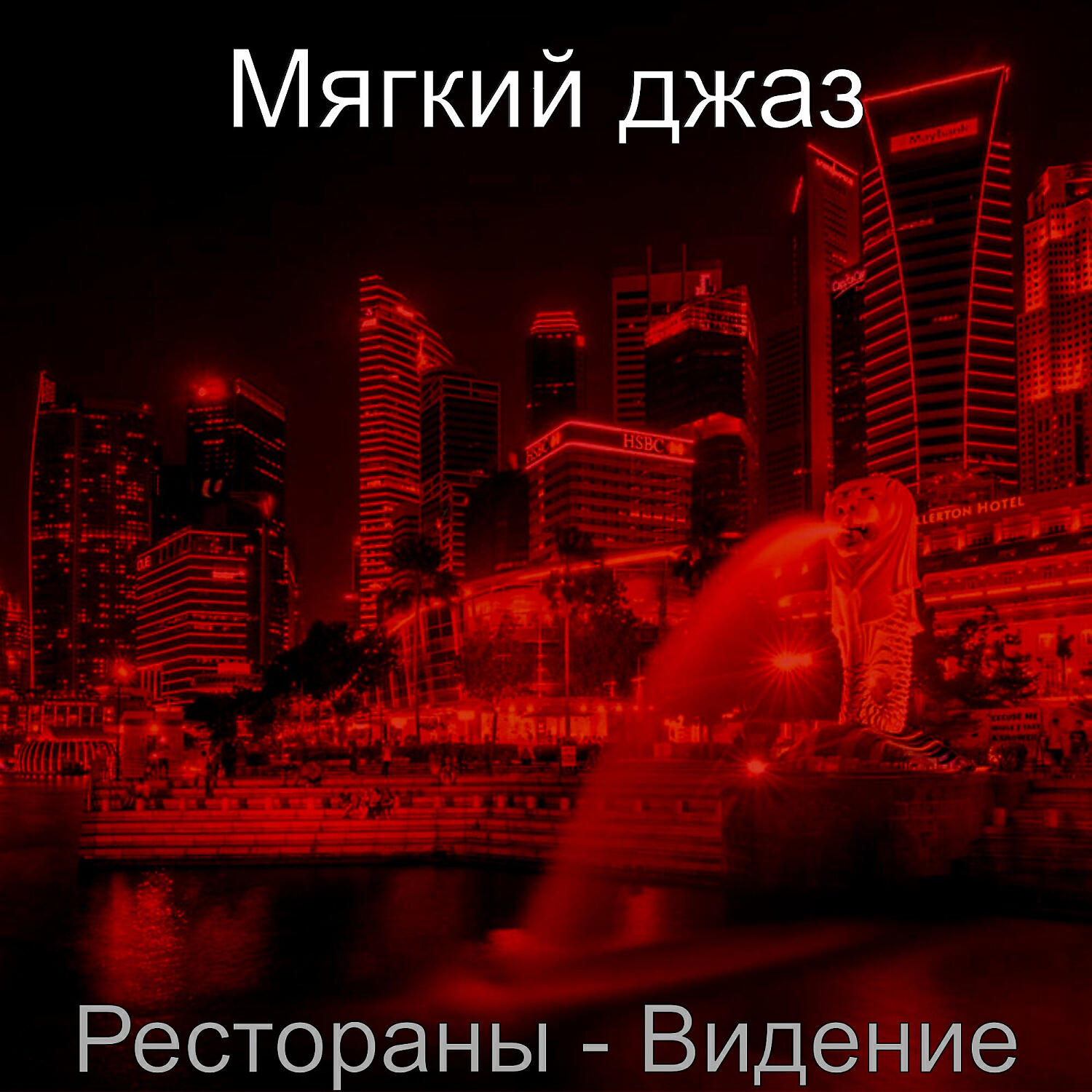 Постер альбома Рестораны - Видение