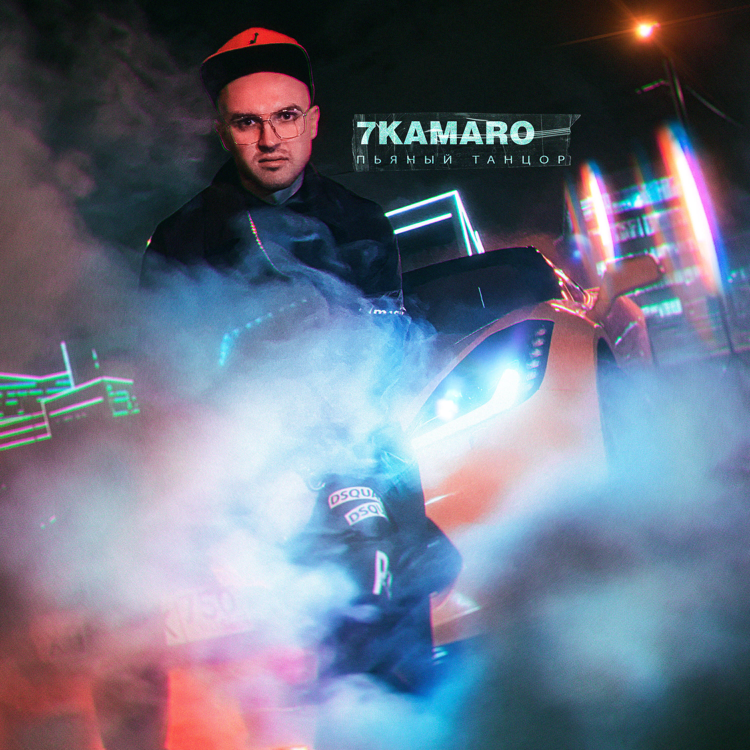 Релиз Пьяный танцор