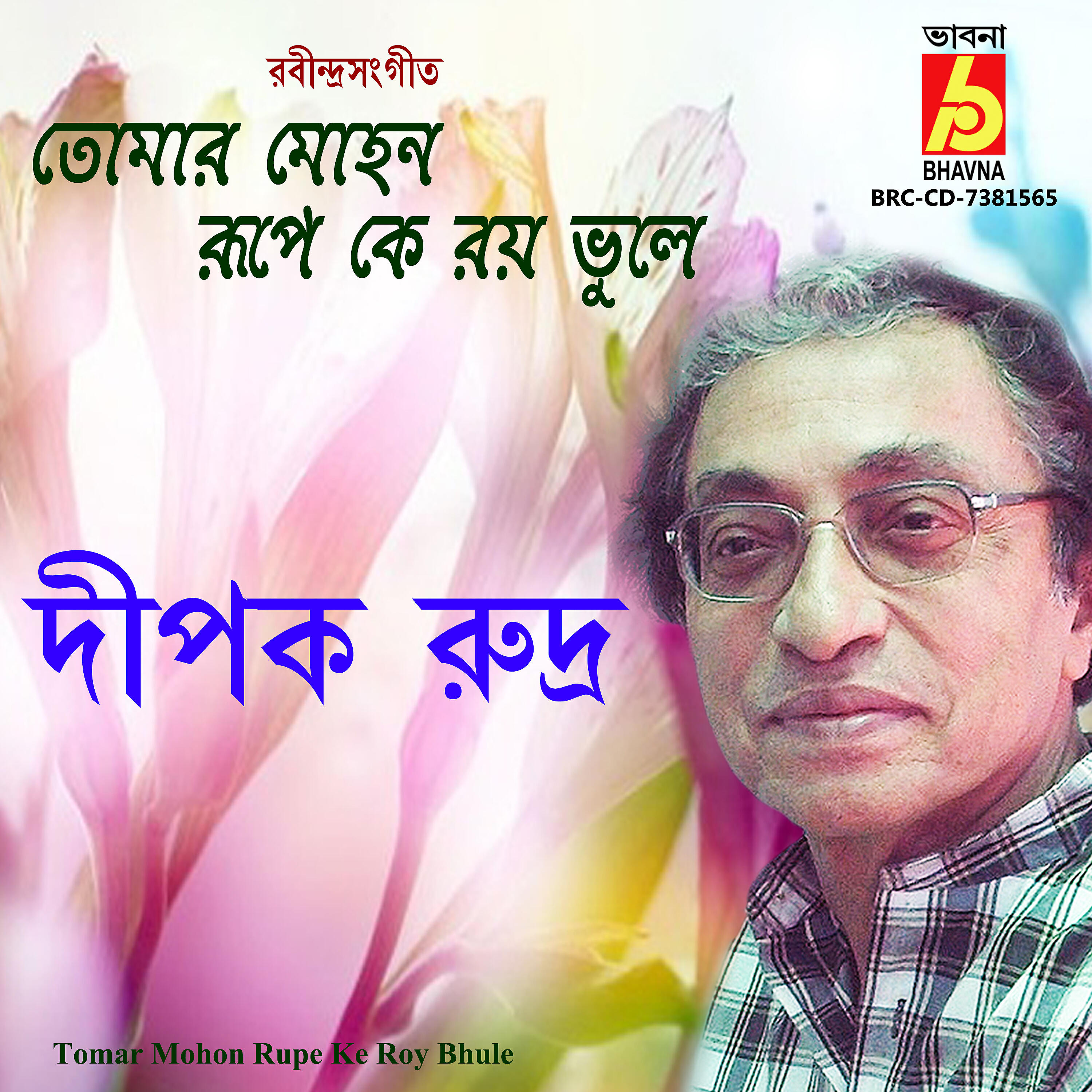 Релиз Tomar Mohon Rupe Ke Roy Bhule