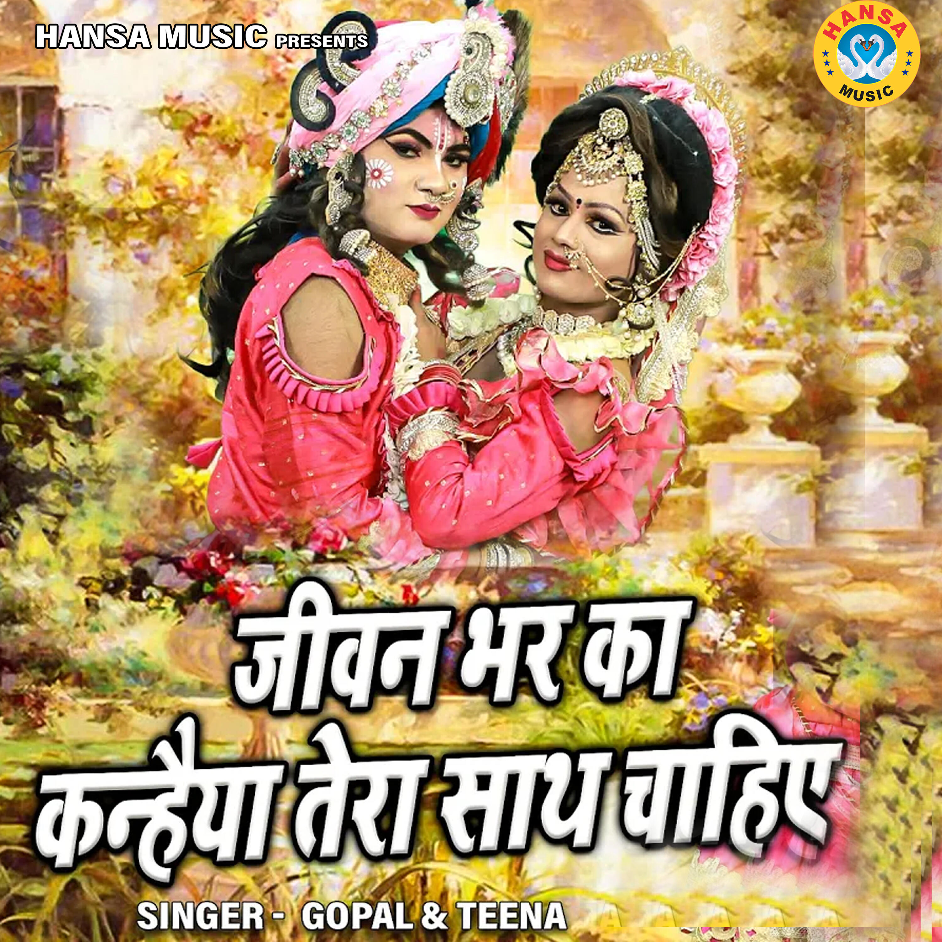 Релиз Jeevan Bhar Ka Kanhaiya Tera Saath Chahiye