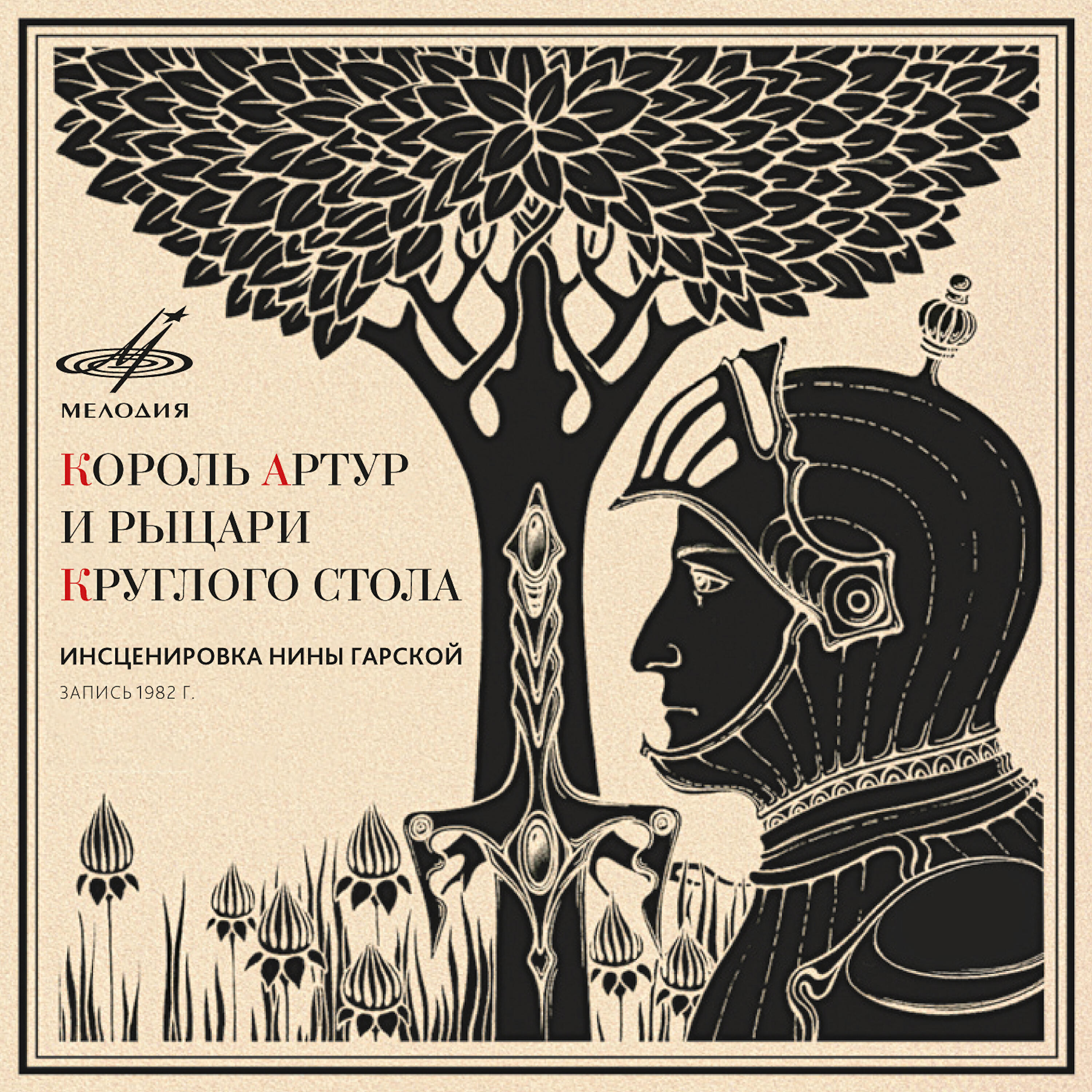 Книга Король Артур и рыцари Круглого стола