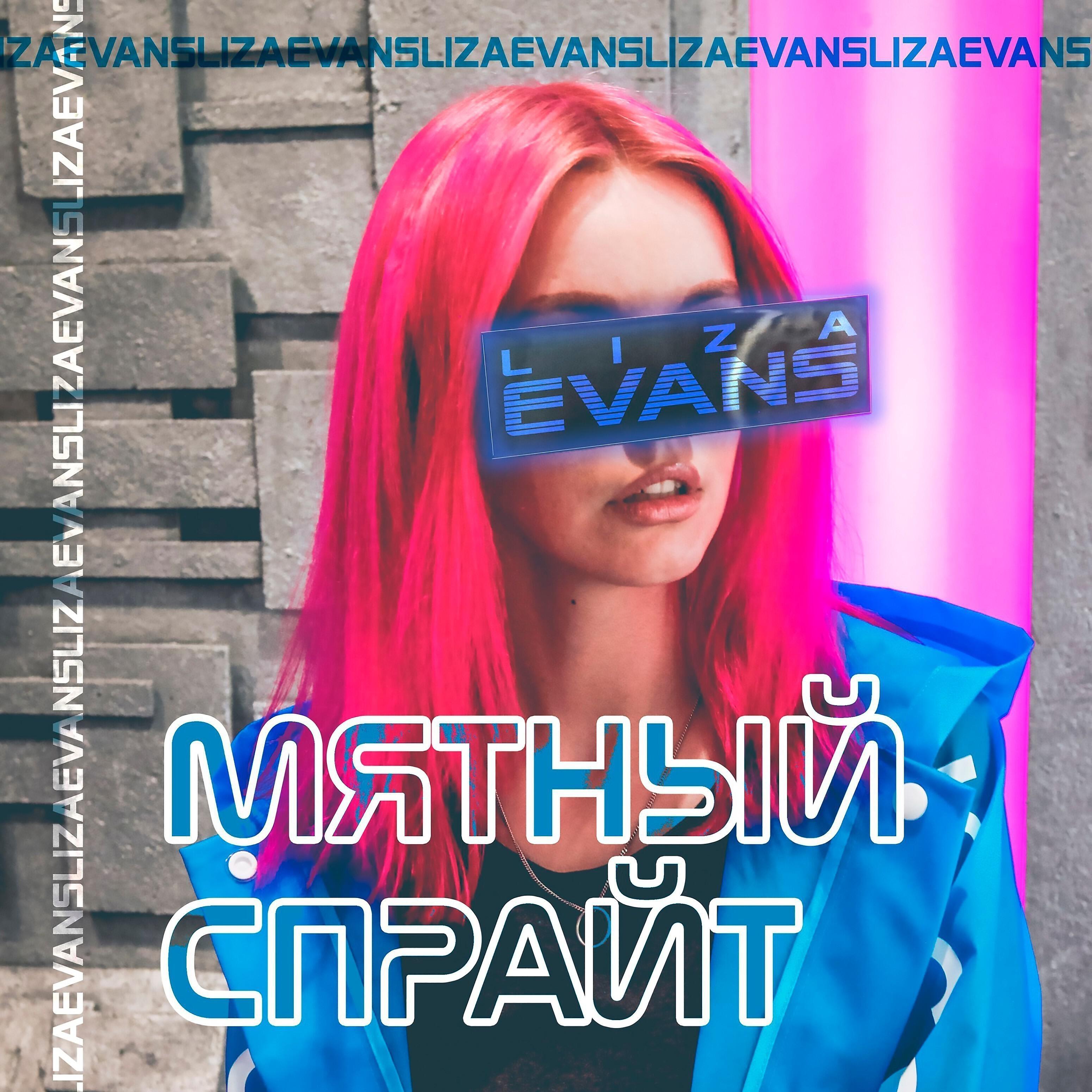 Релиз Мятный спрайт
