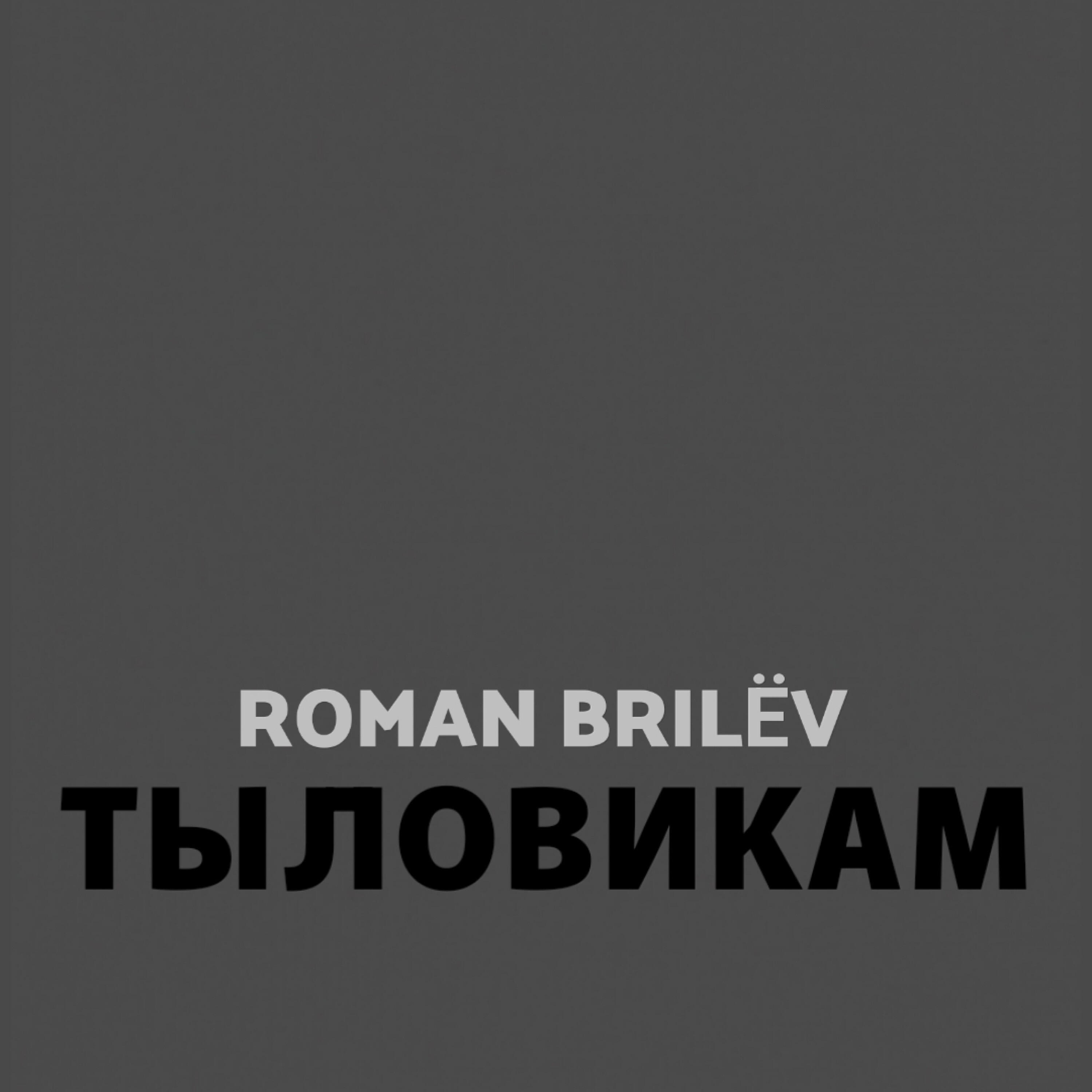 Релиз Тыловикам