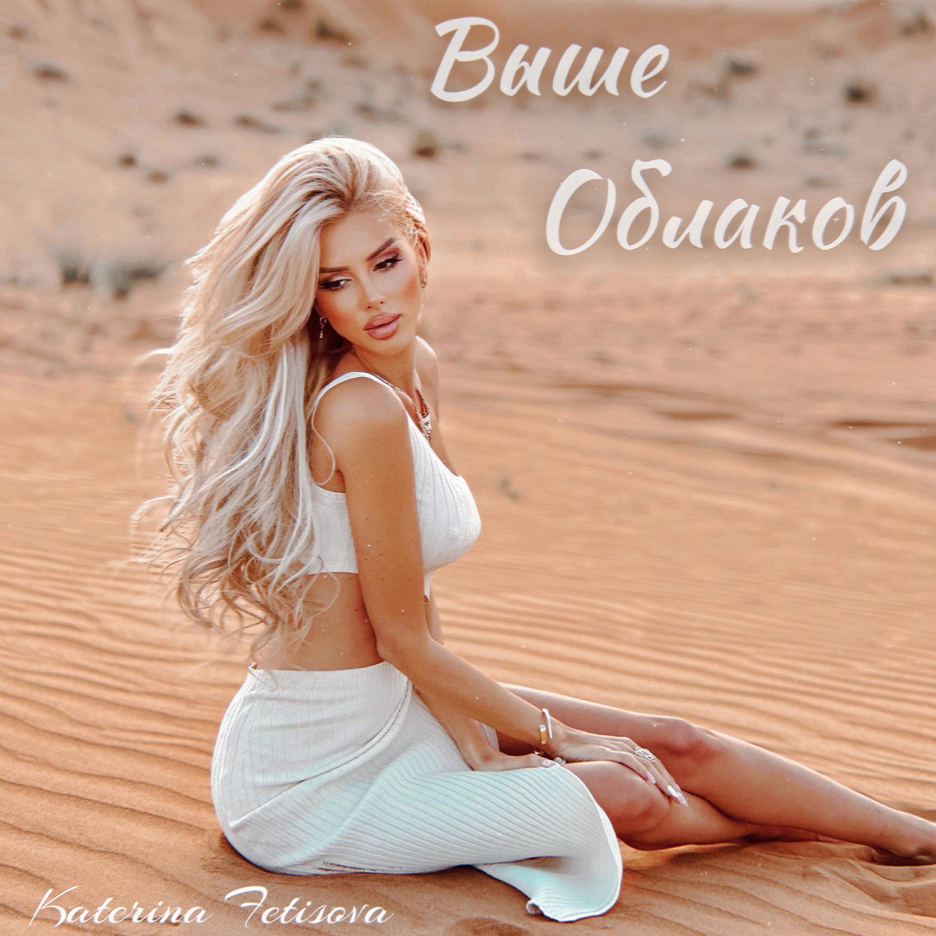 Релиз Выше облаков