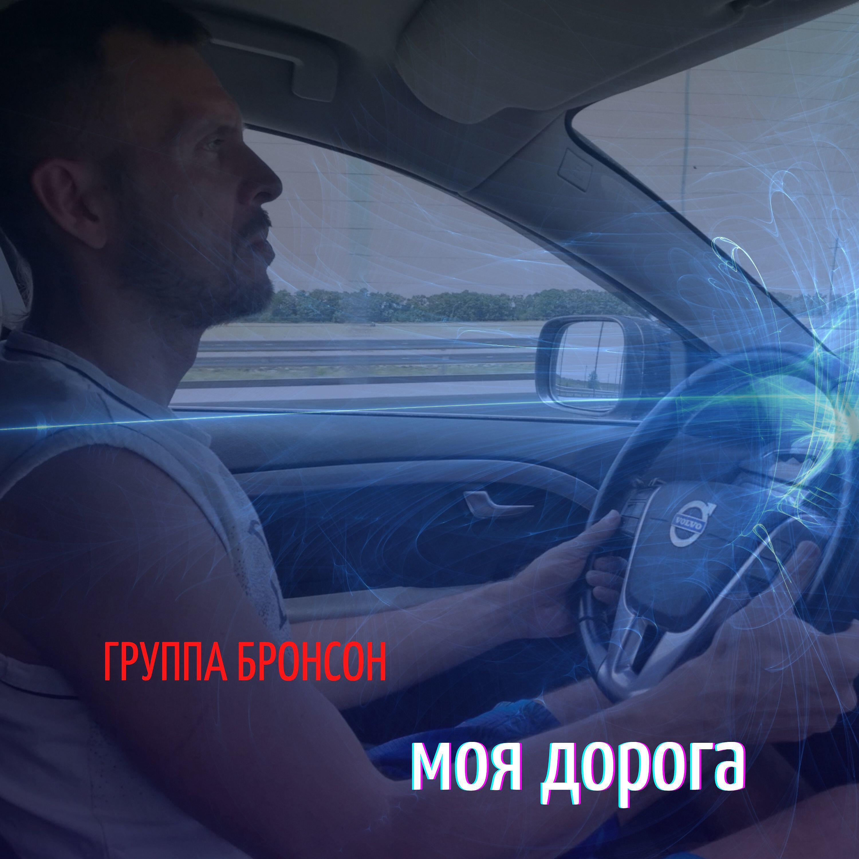 Релиз Моя дорога