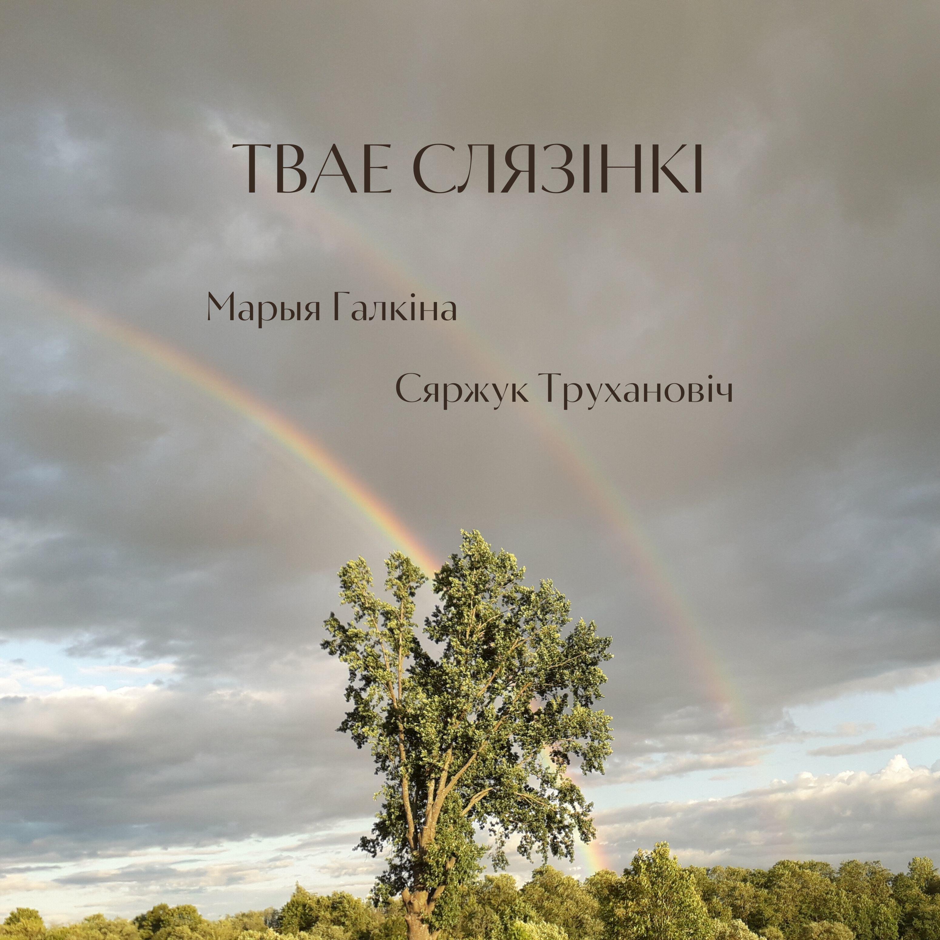 Релиз Твае слязінкі