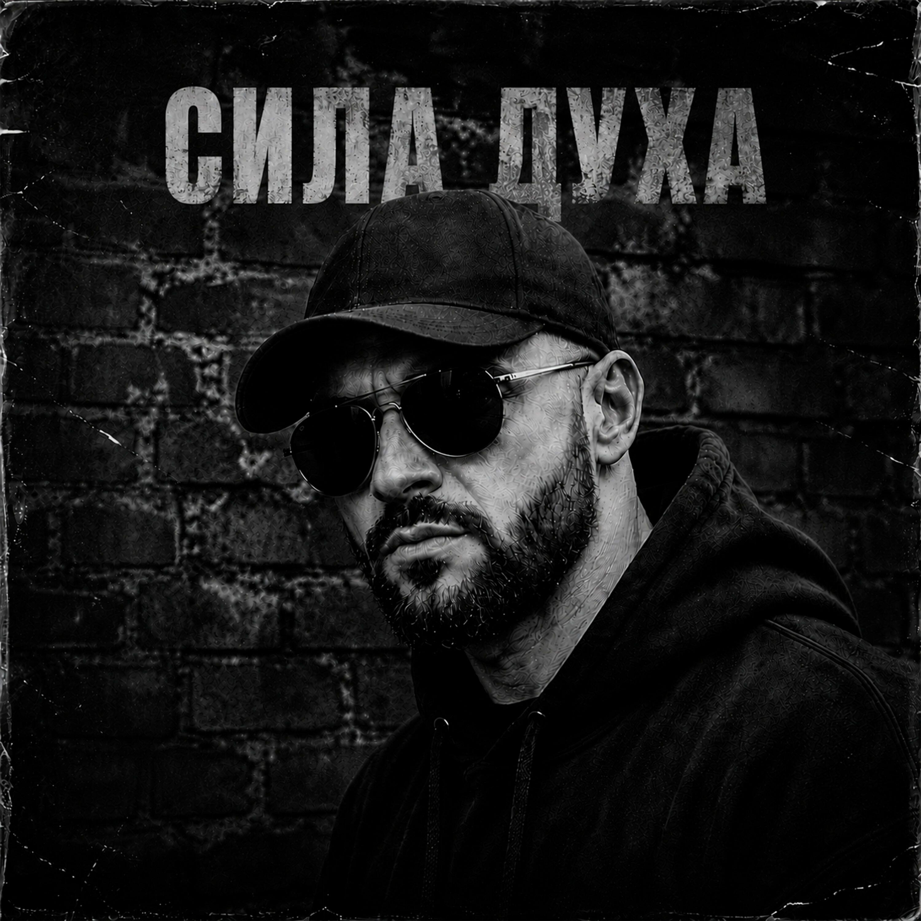Релиз Сила Духа