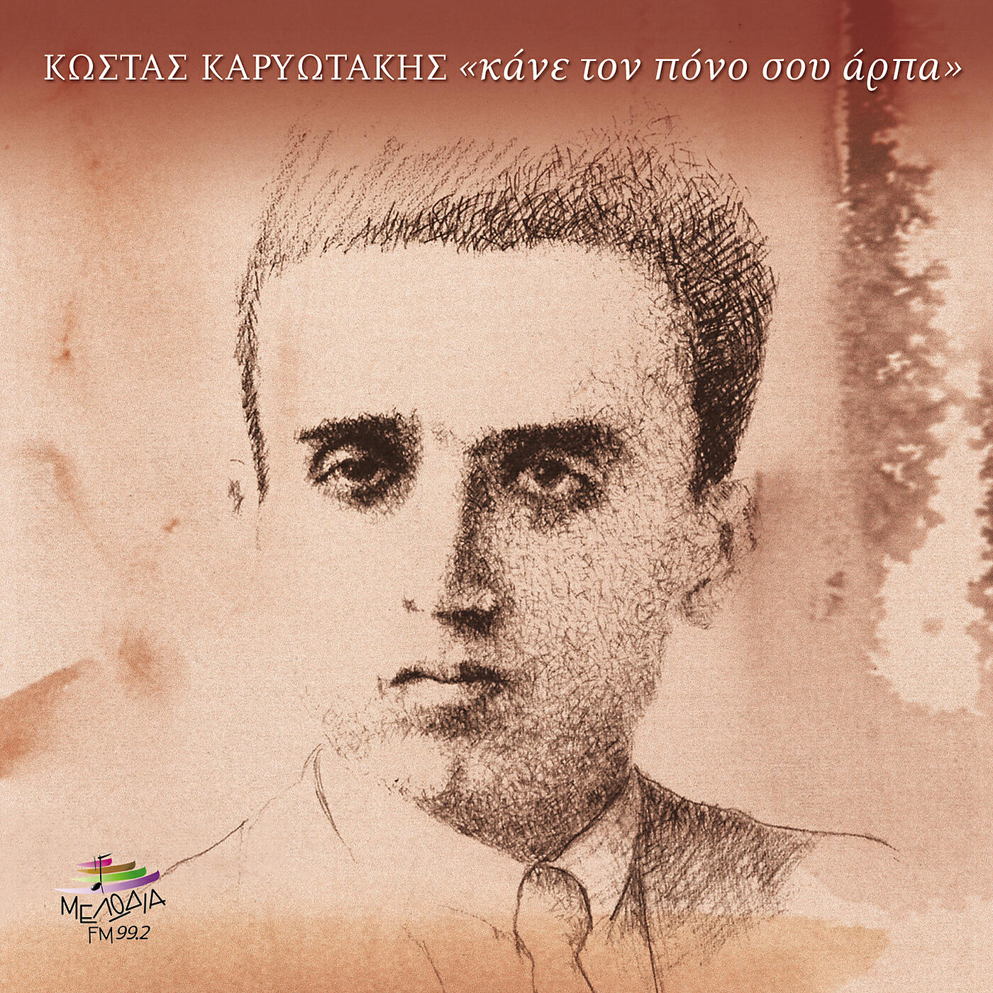 Релиз Kane To Pono Sou Arpa - Kostas Kariotakis