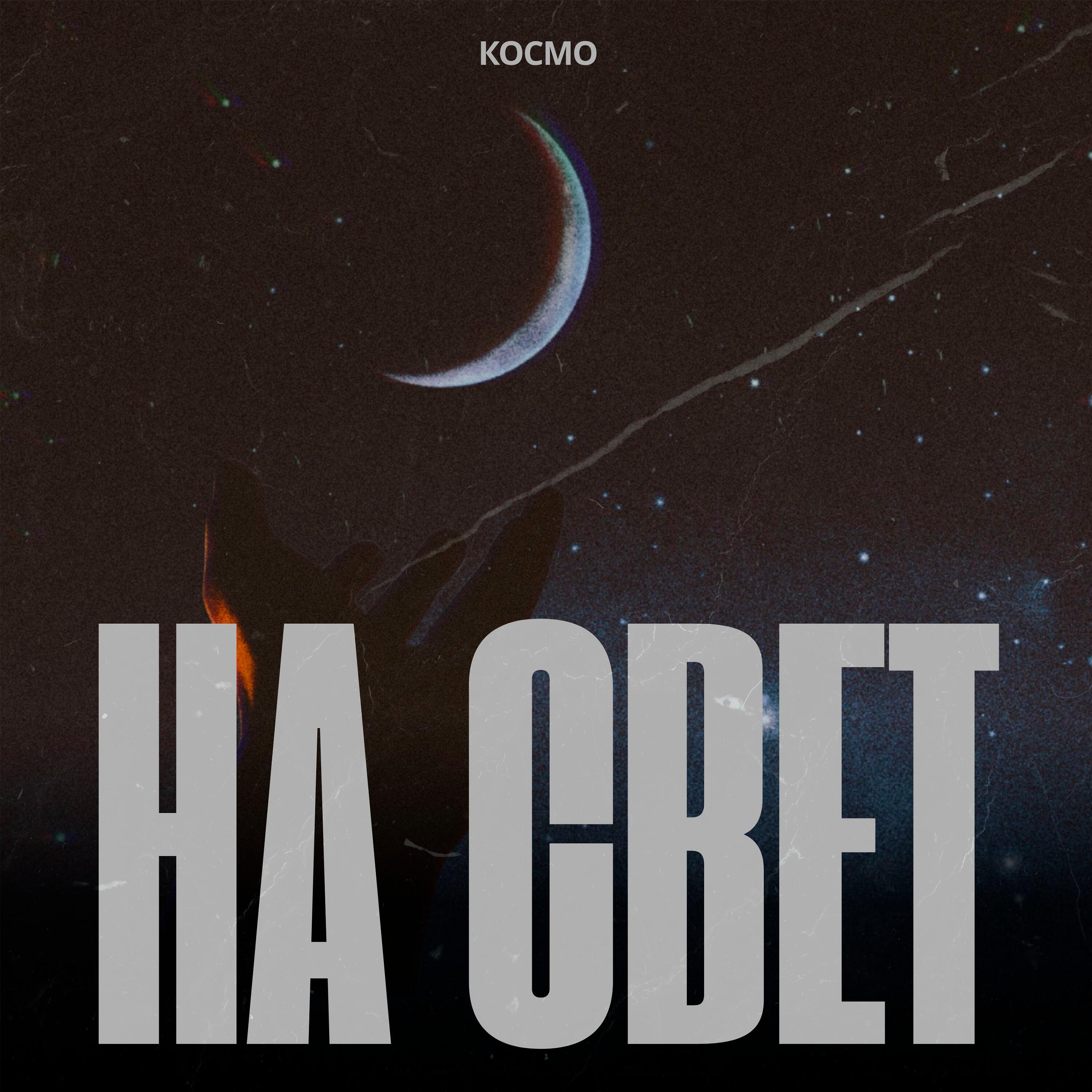 Релиз На свет