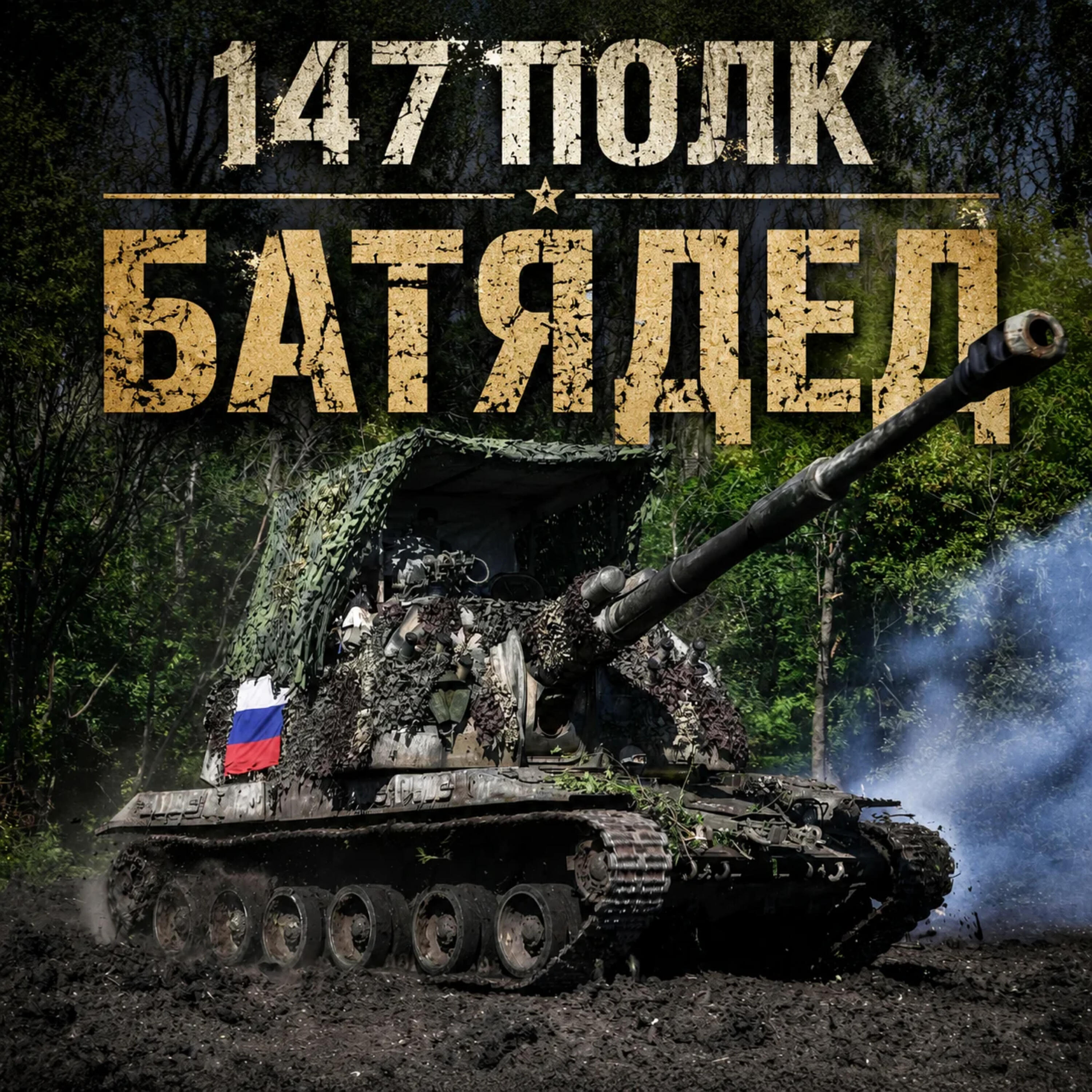 Релиз 147 полк