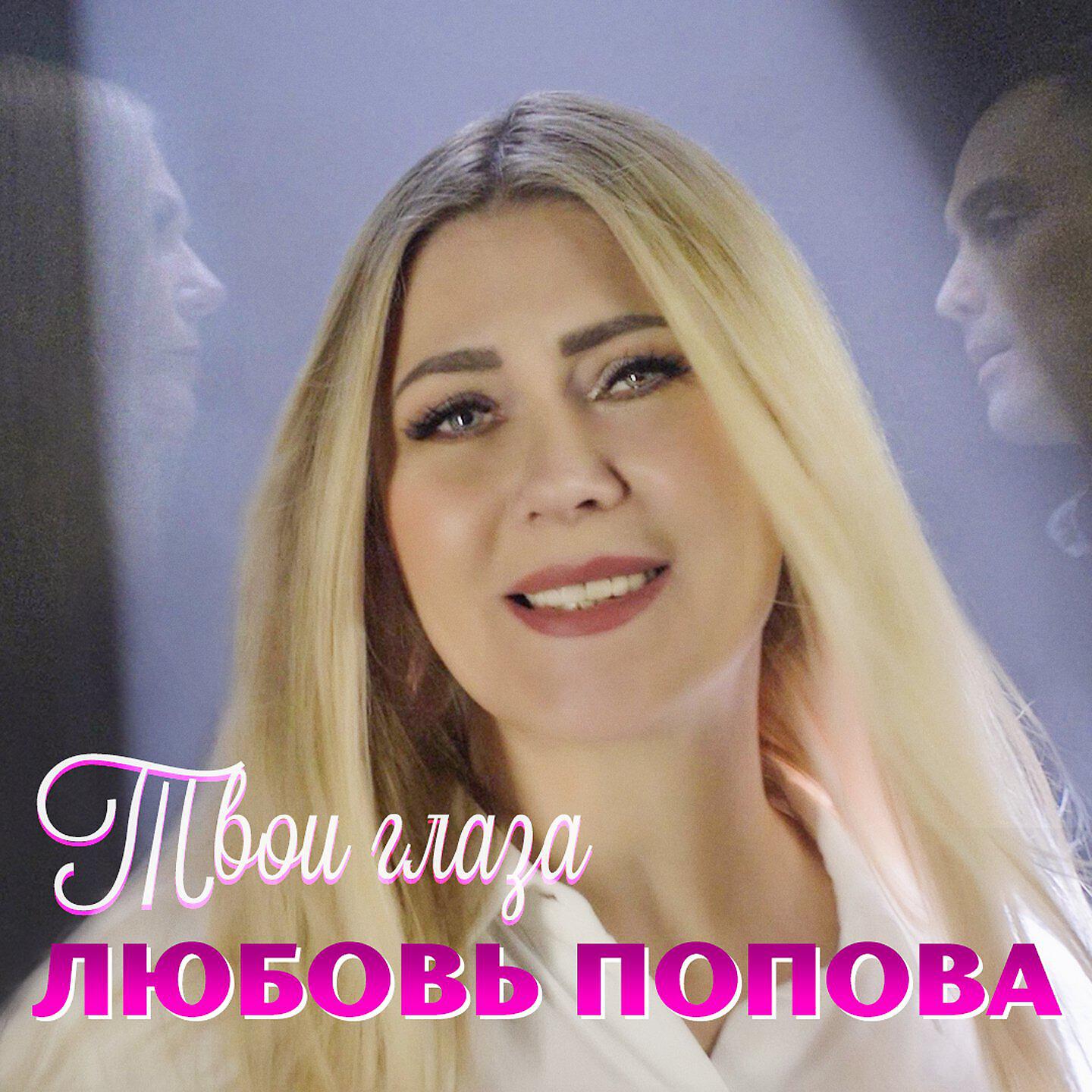 Релиз Твои глаза