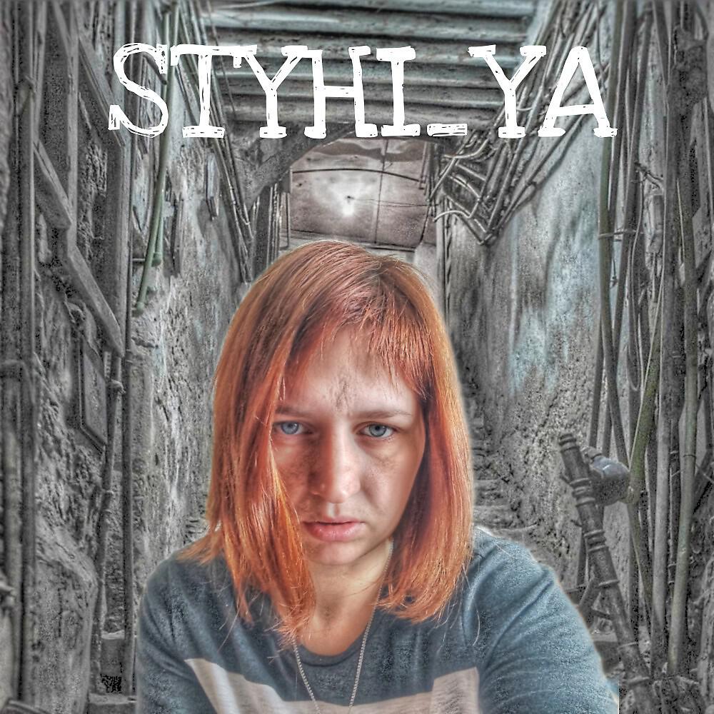 Релиз Styhi_Ya
