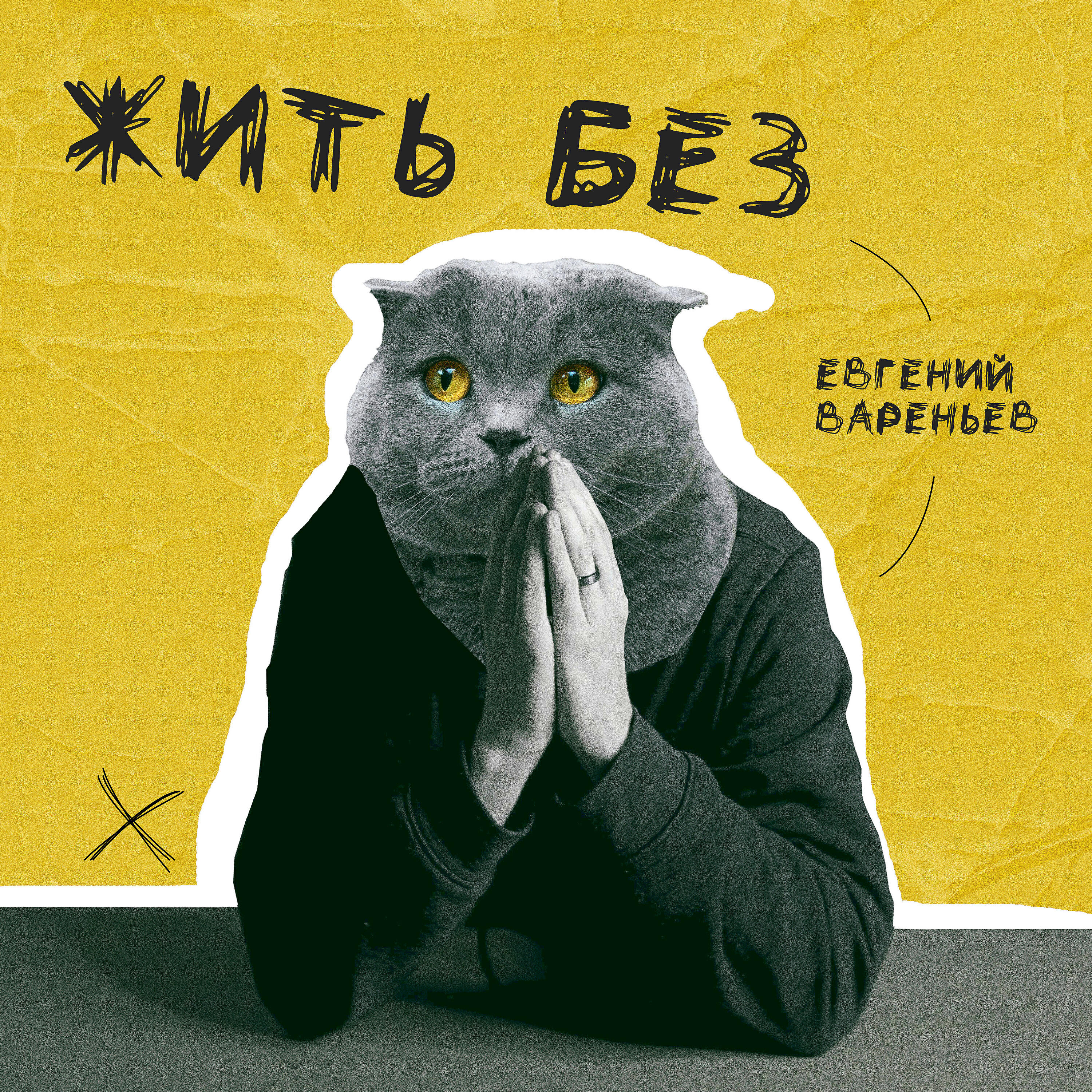 Евгений Вареньев