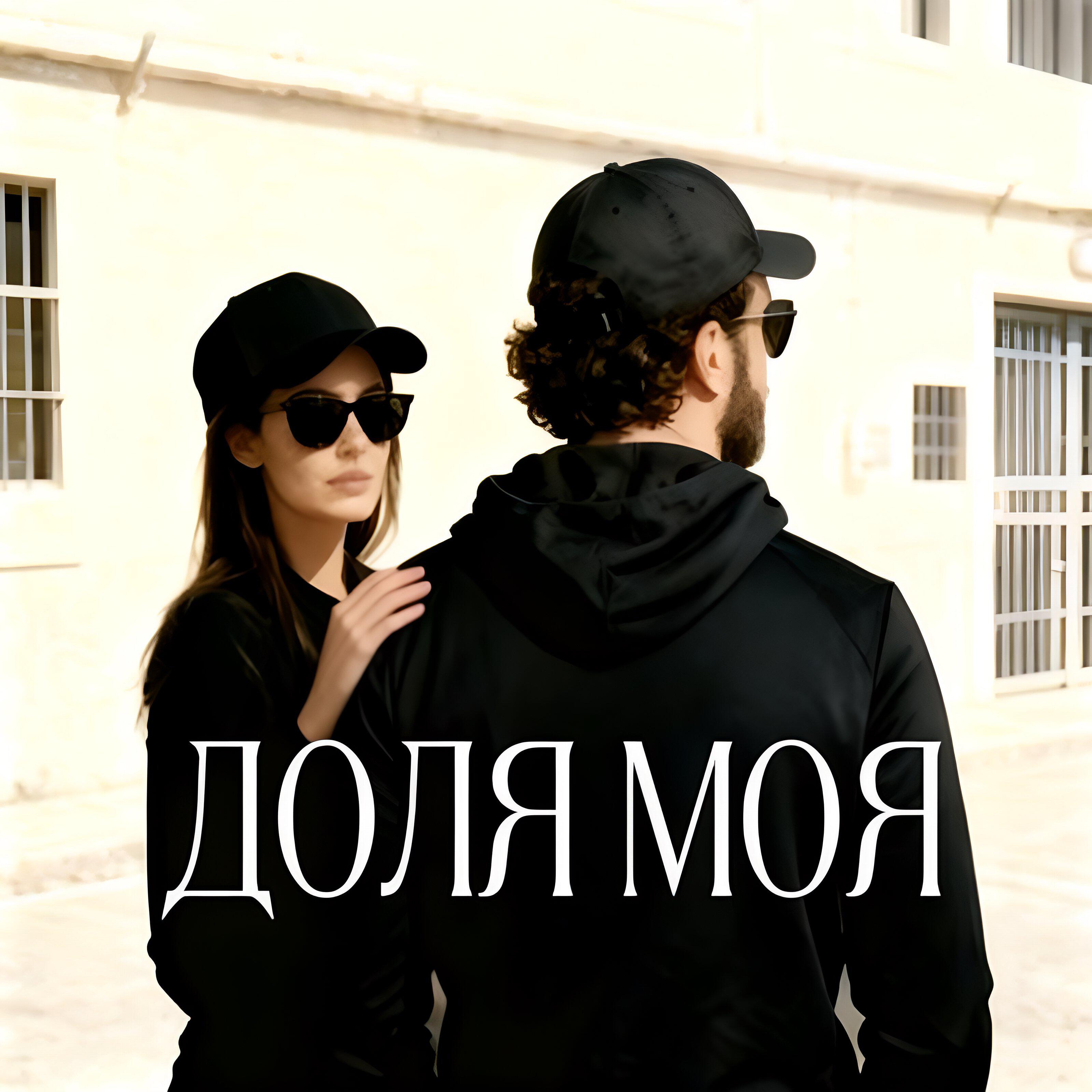 Релиз Доля моя