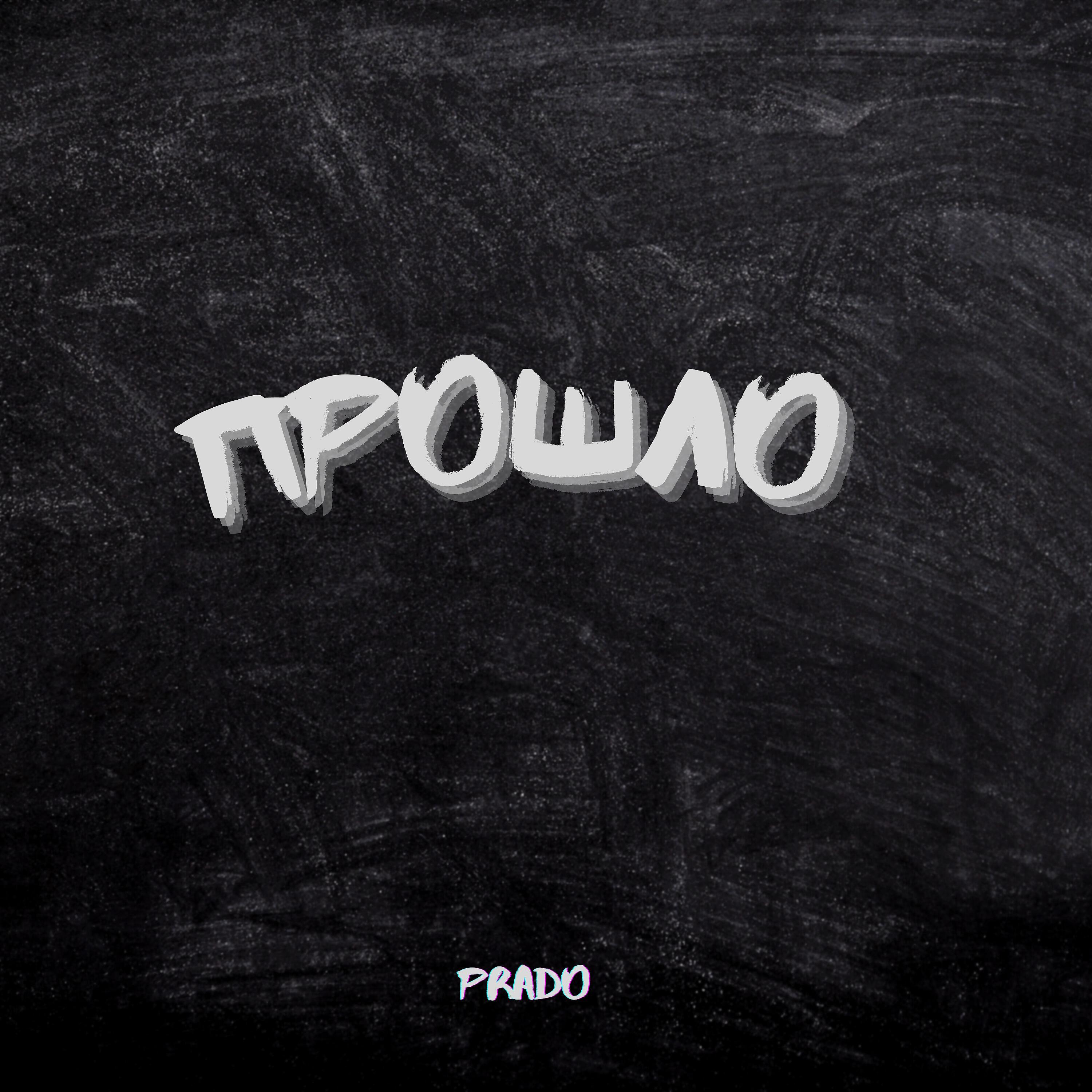 Релиз Прошло