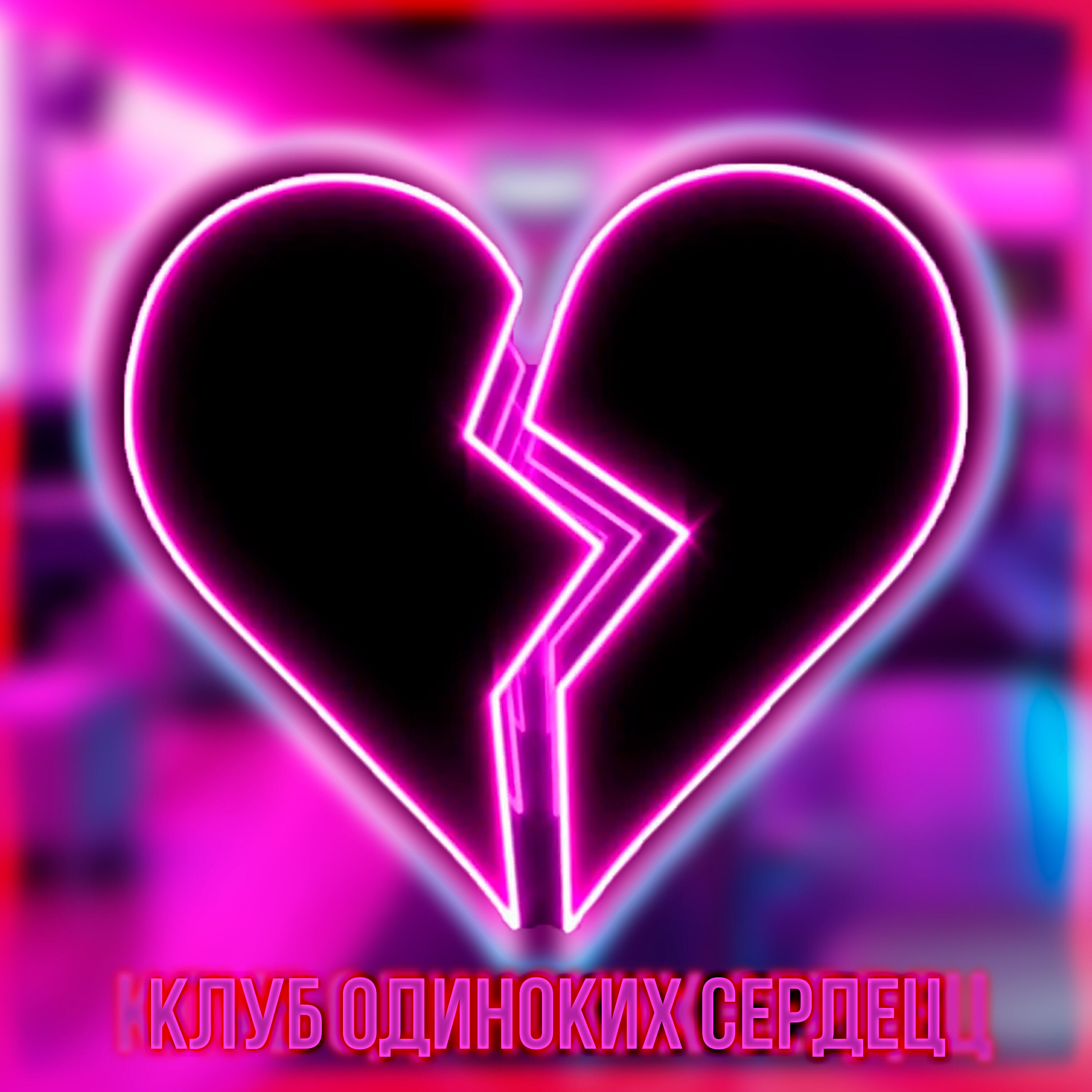 Релиз Клуб одиноких сердец