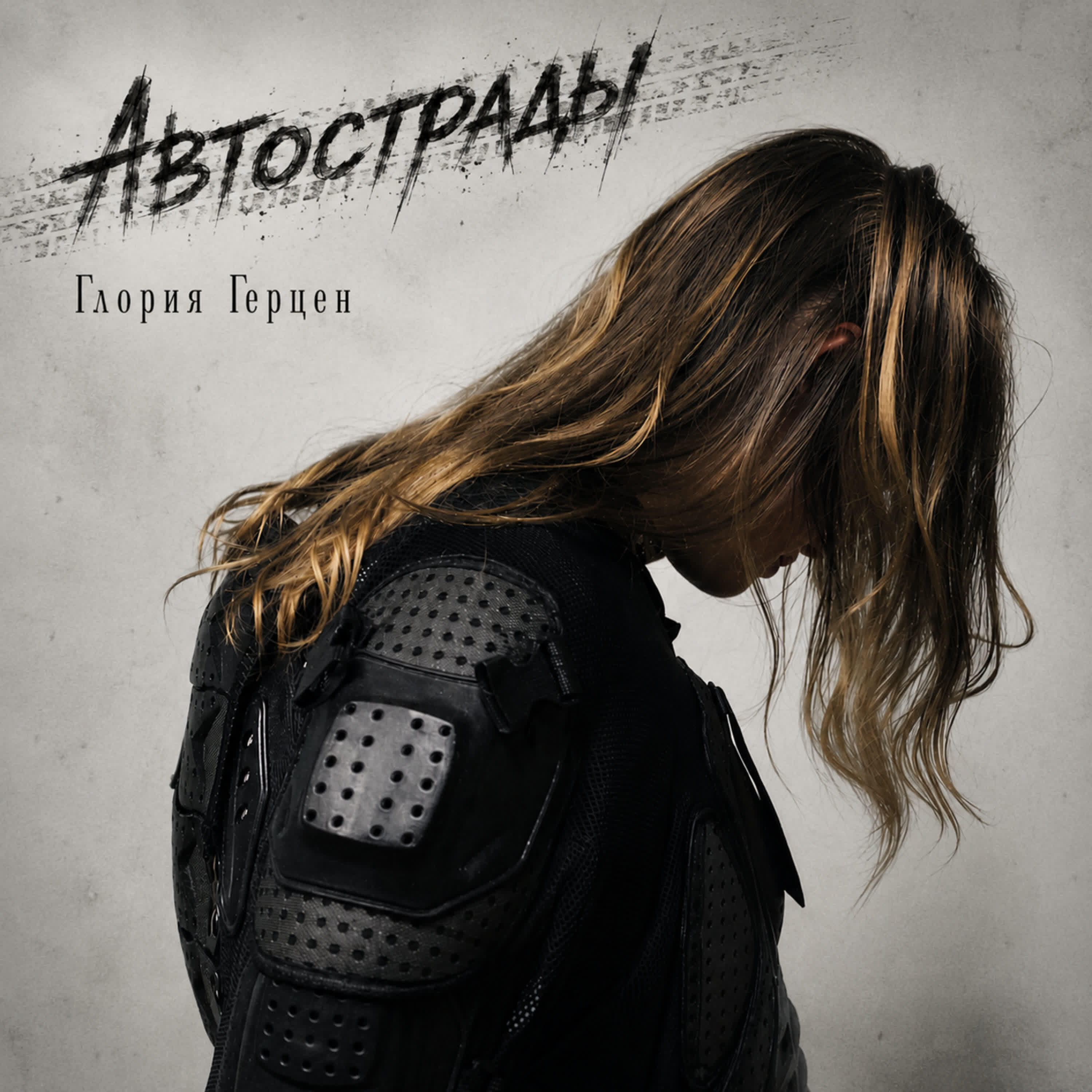 Глория Герцен