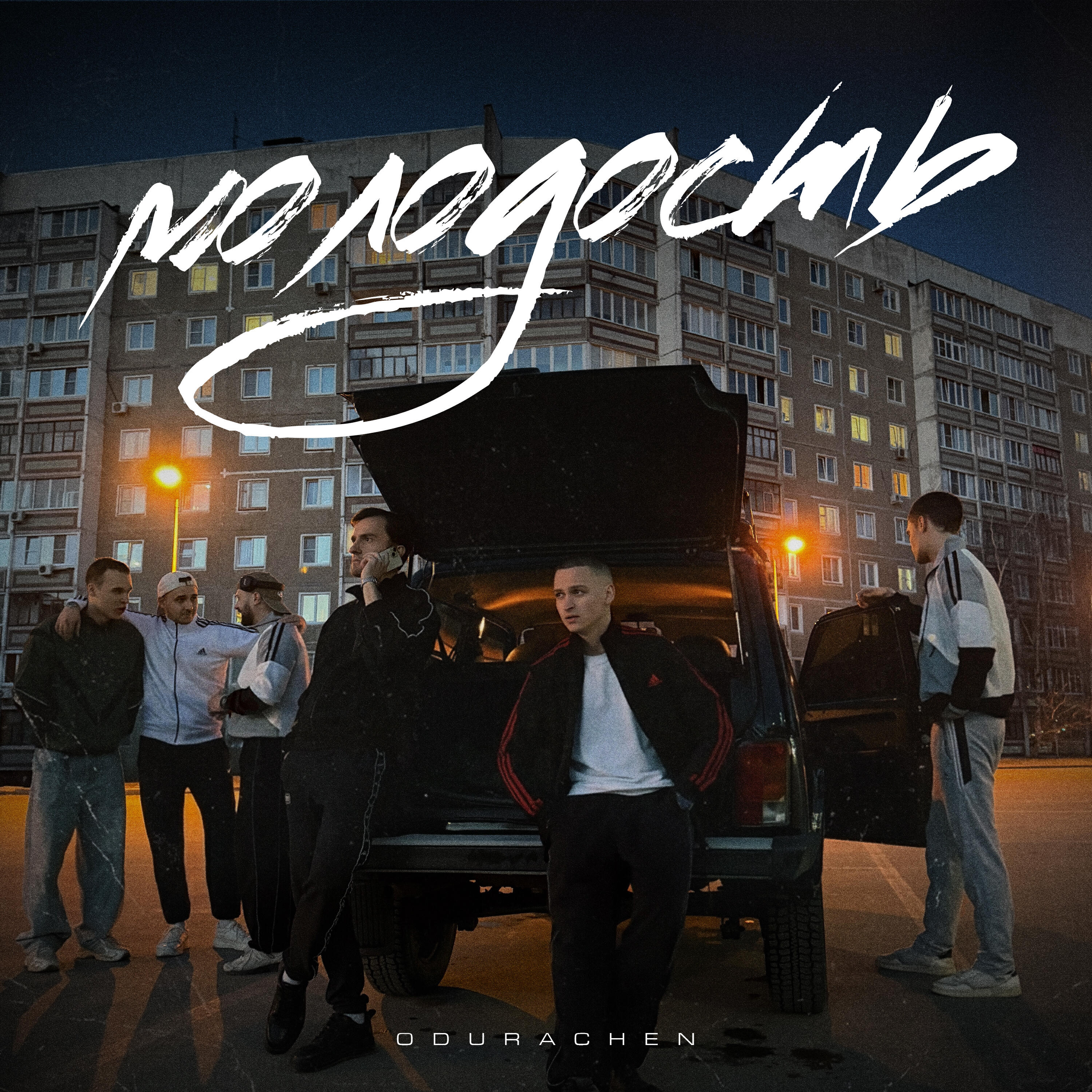 Релиз Молодость (prod. by Mag Luzi)