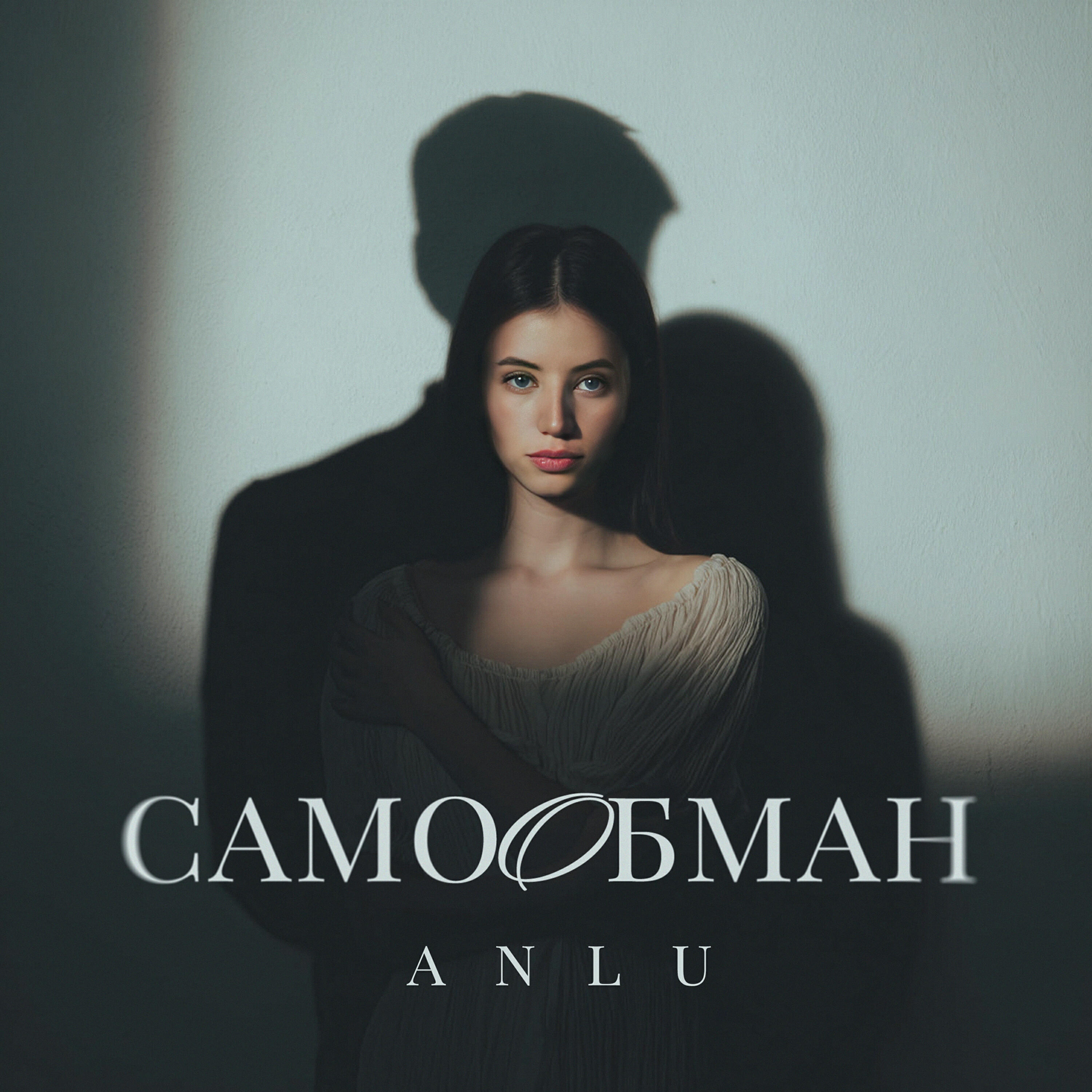 Релиз Самообман