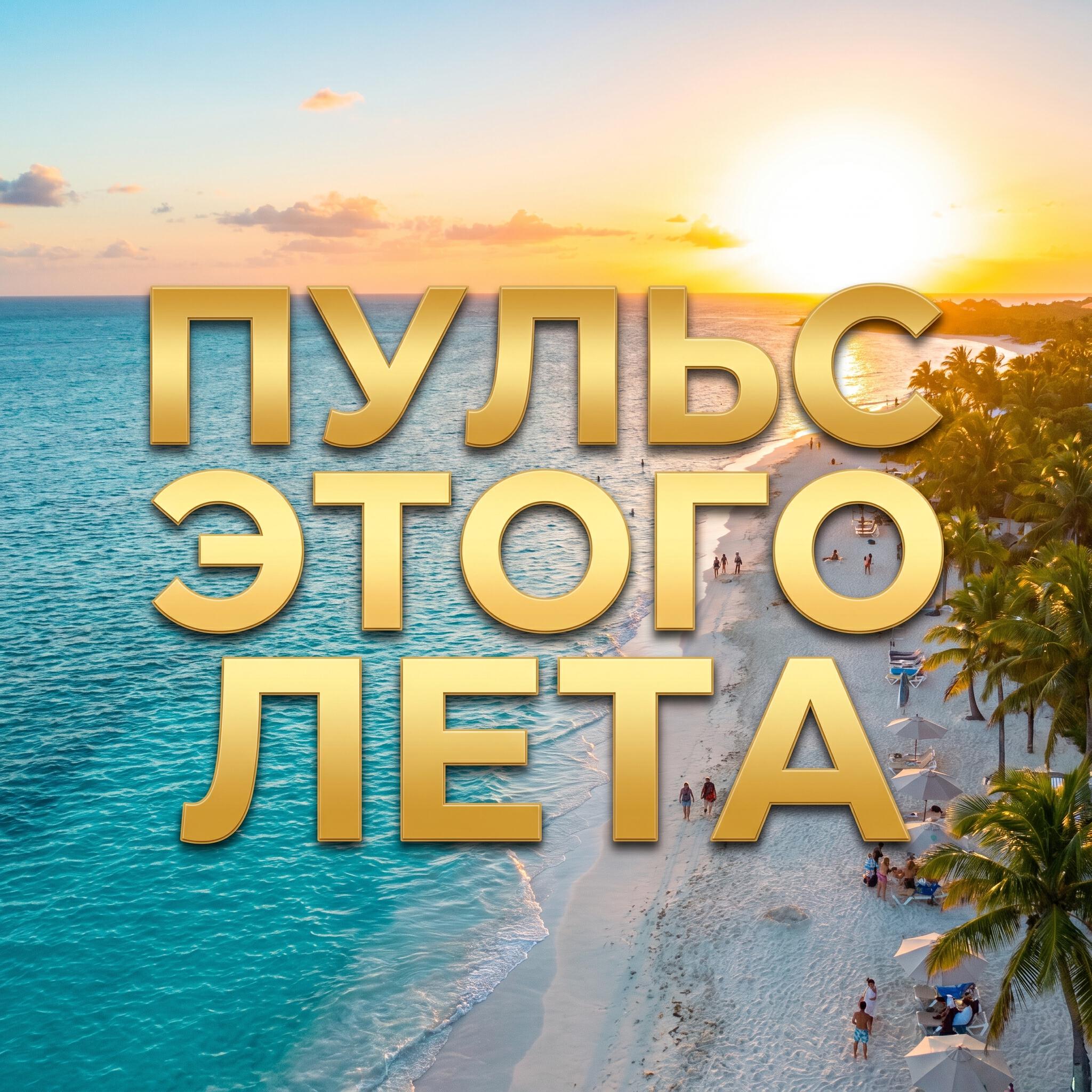 Релиз Пульс этого лета