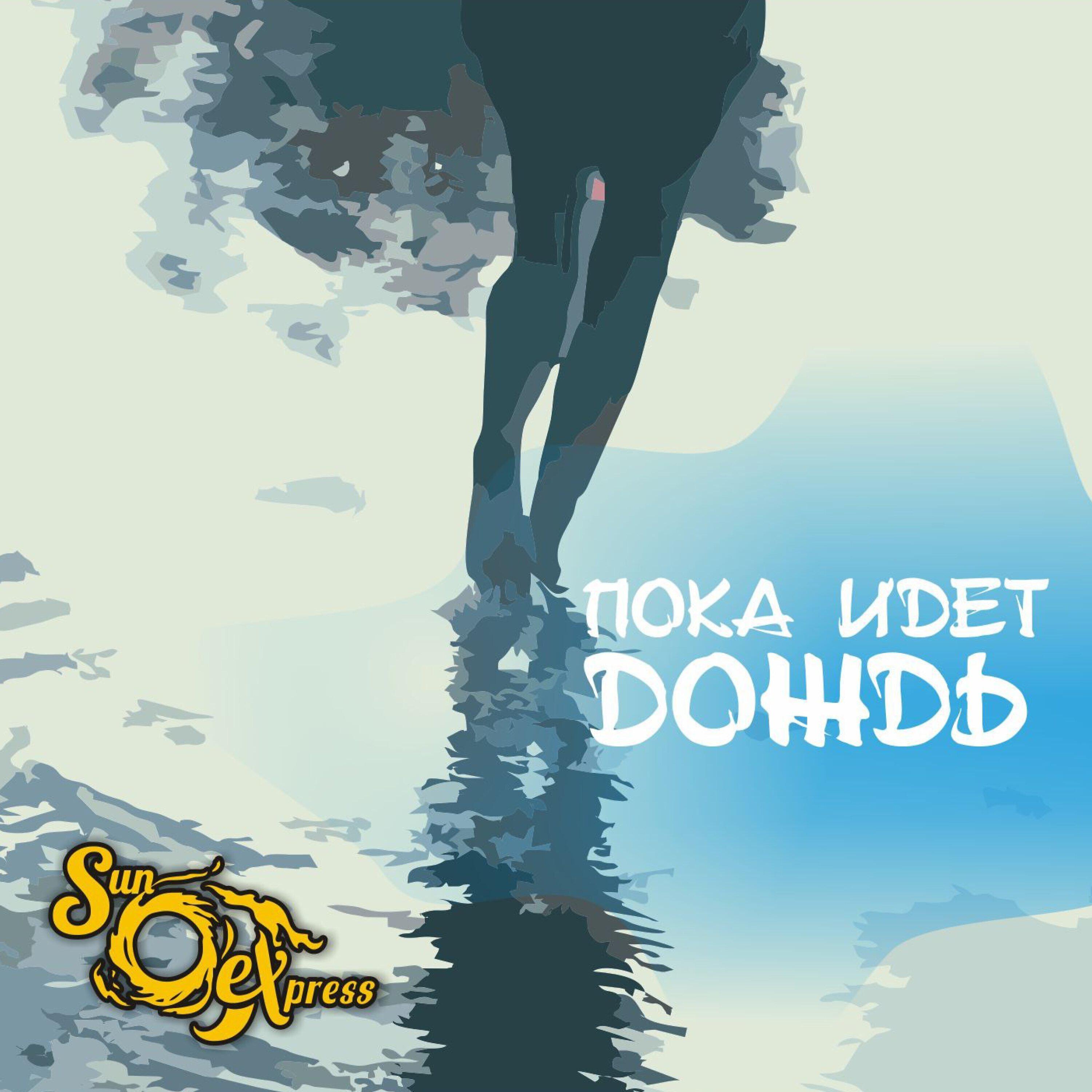 Релиз Пока идёт дождь