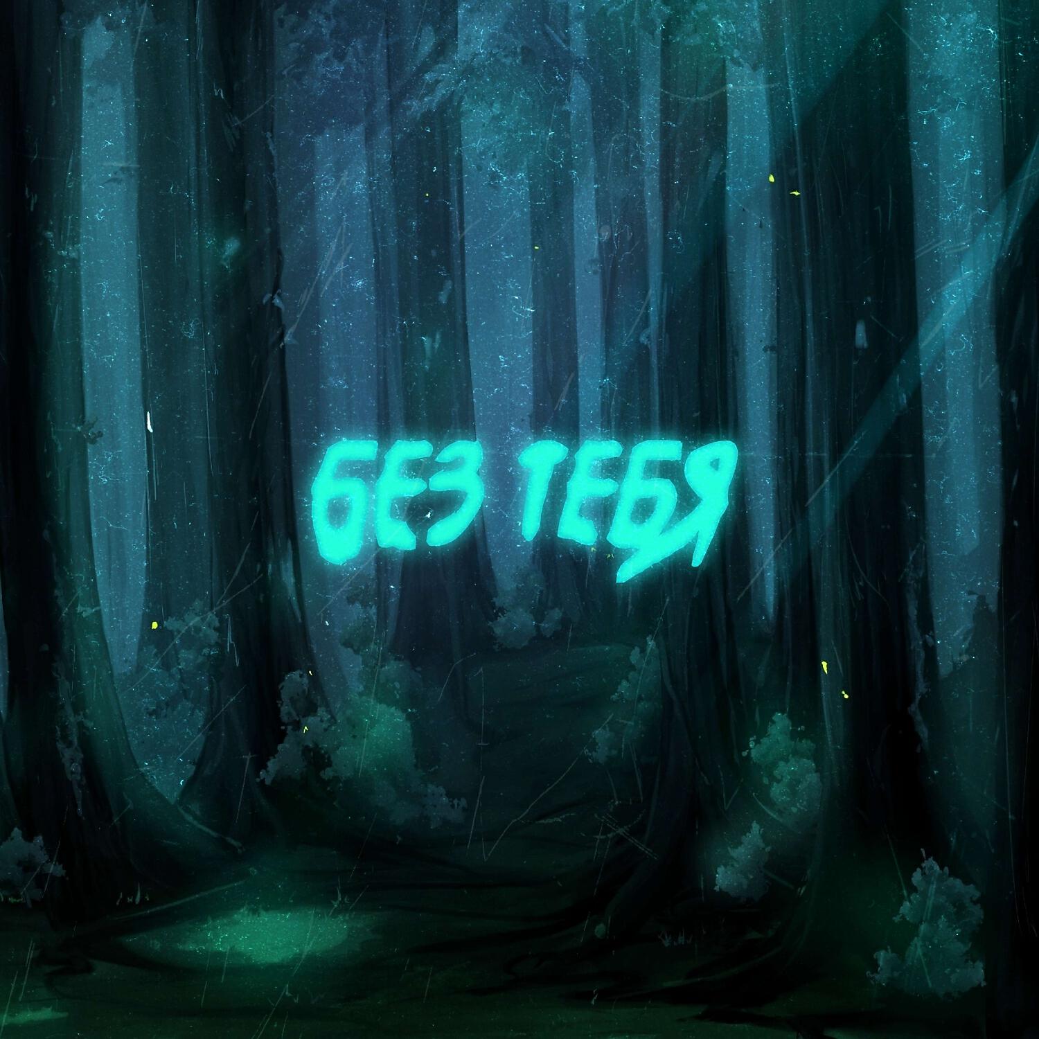 Релиз Без тебя