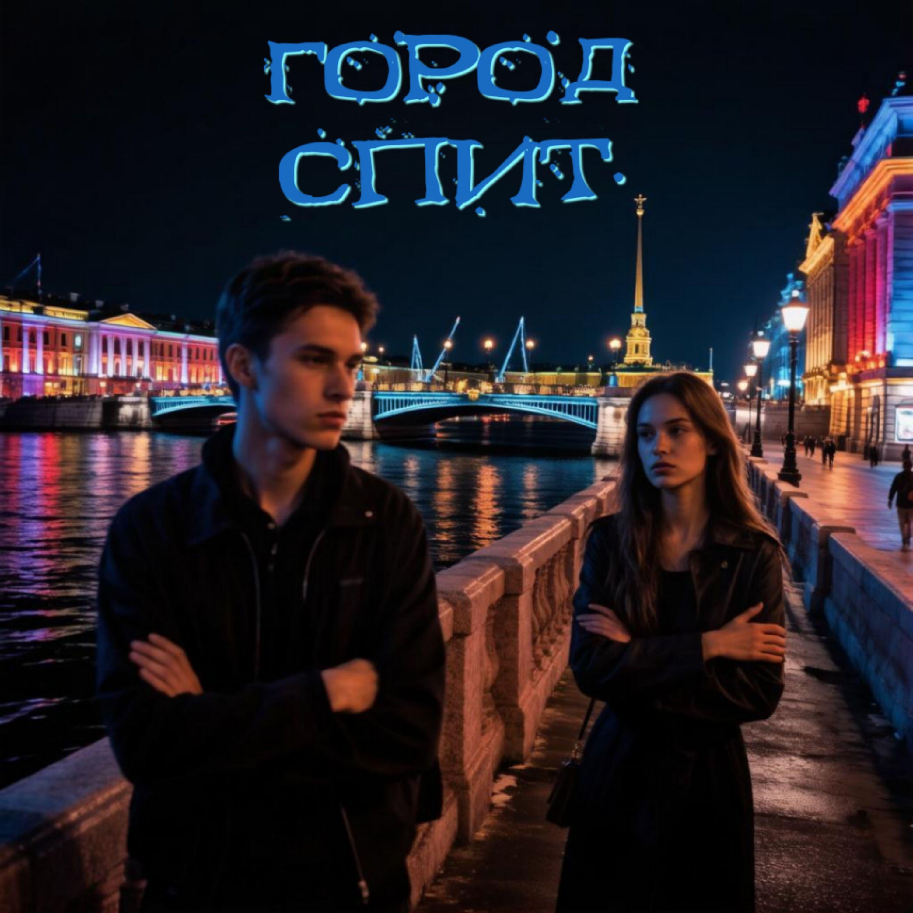 Релиз Город спит