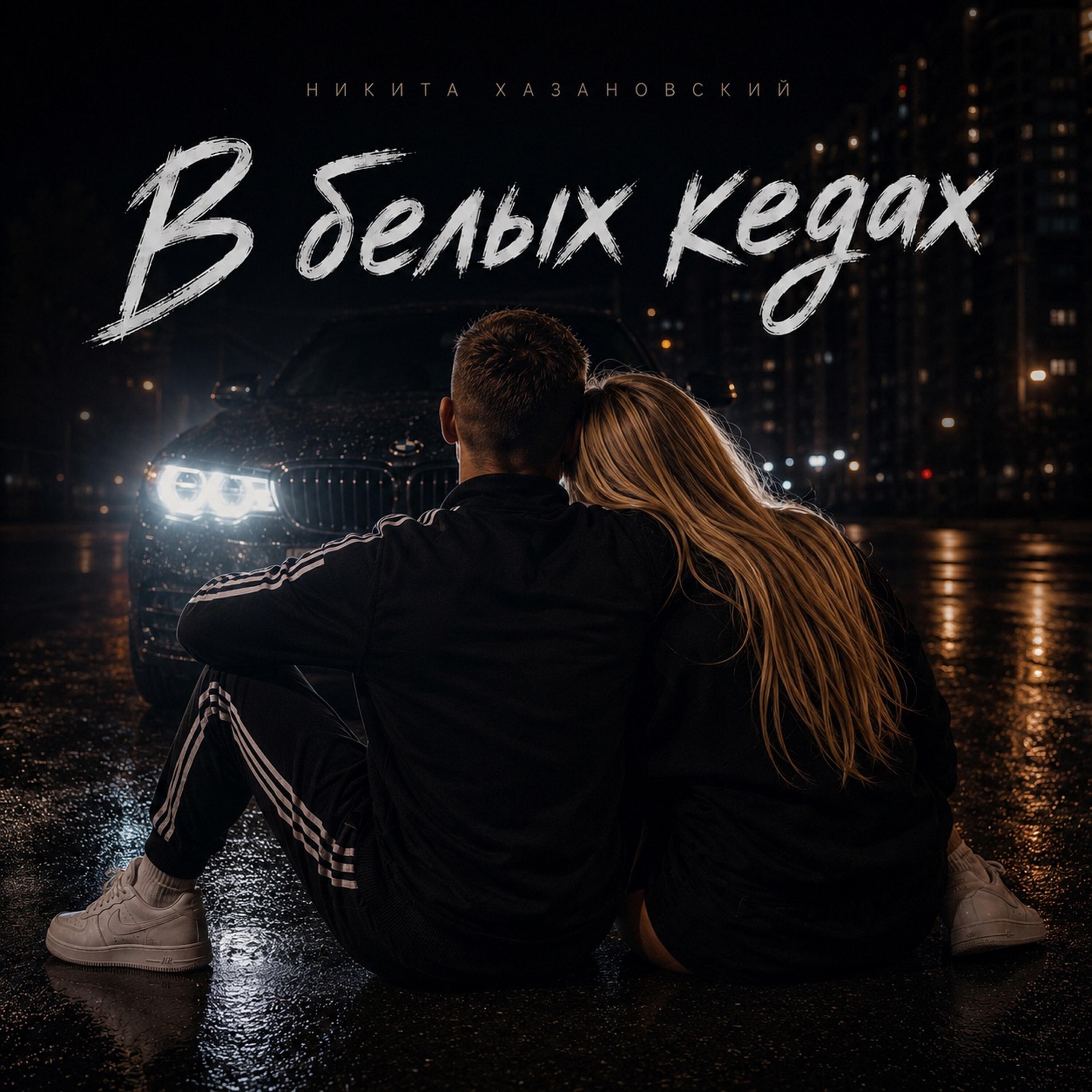 Релиз В белых кедах