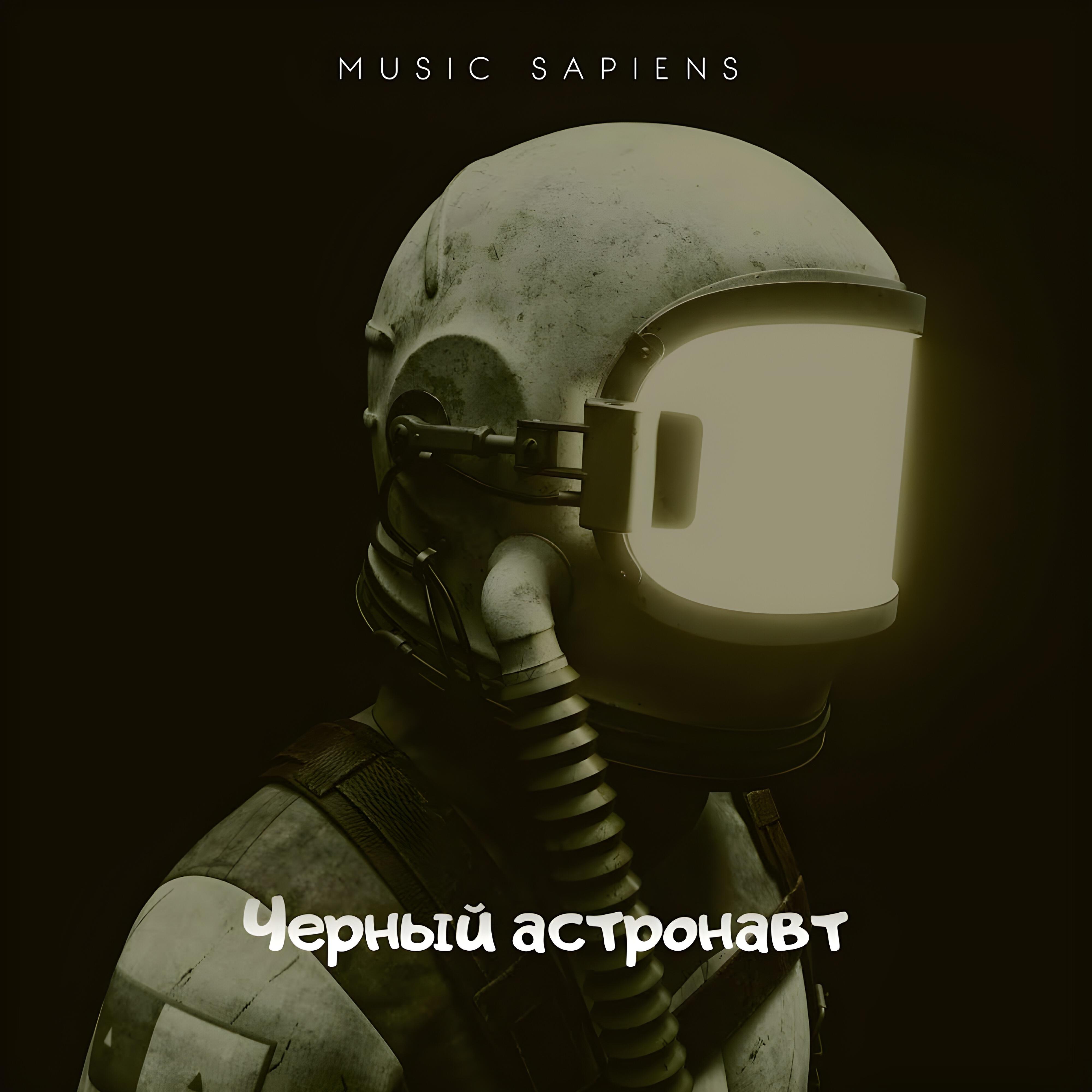 Релиз Черный астронавт