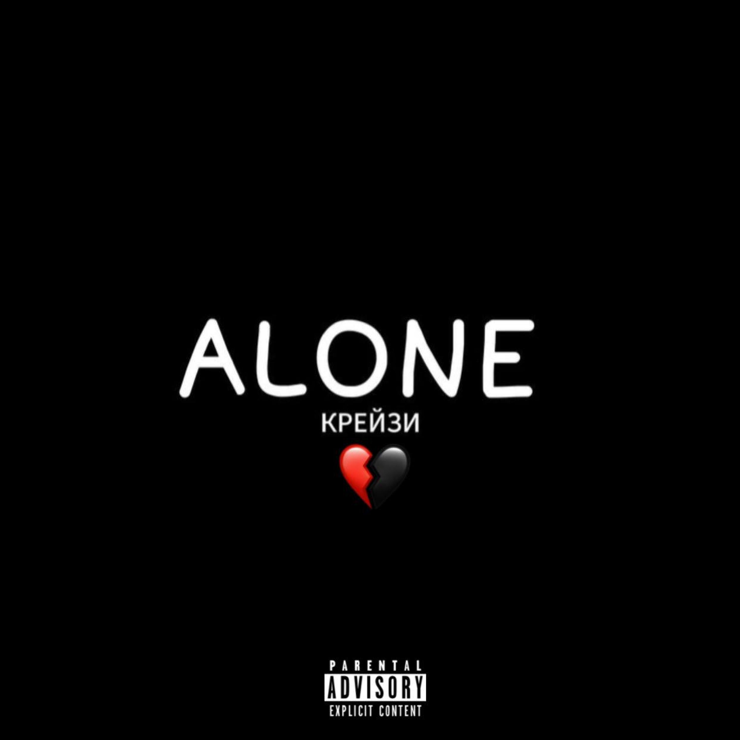 Релиз Alone