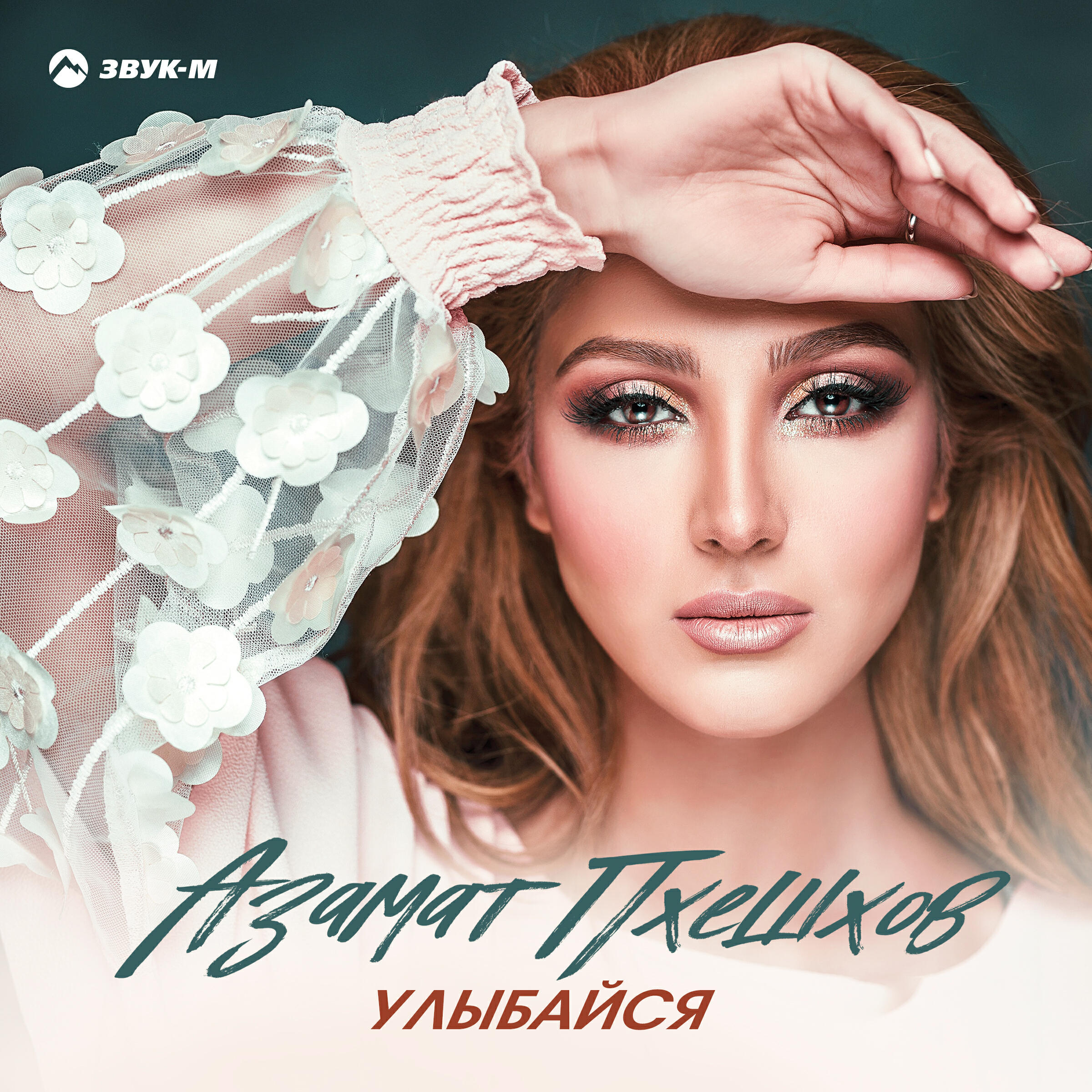 Релиз Улыбайся