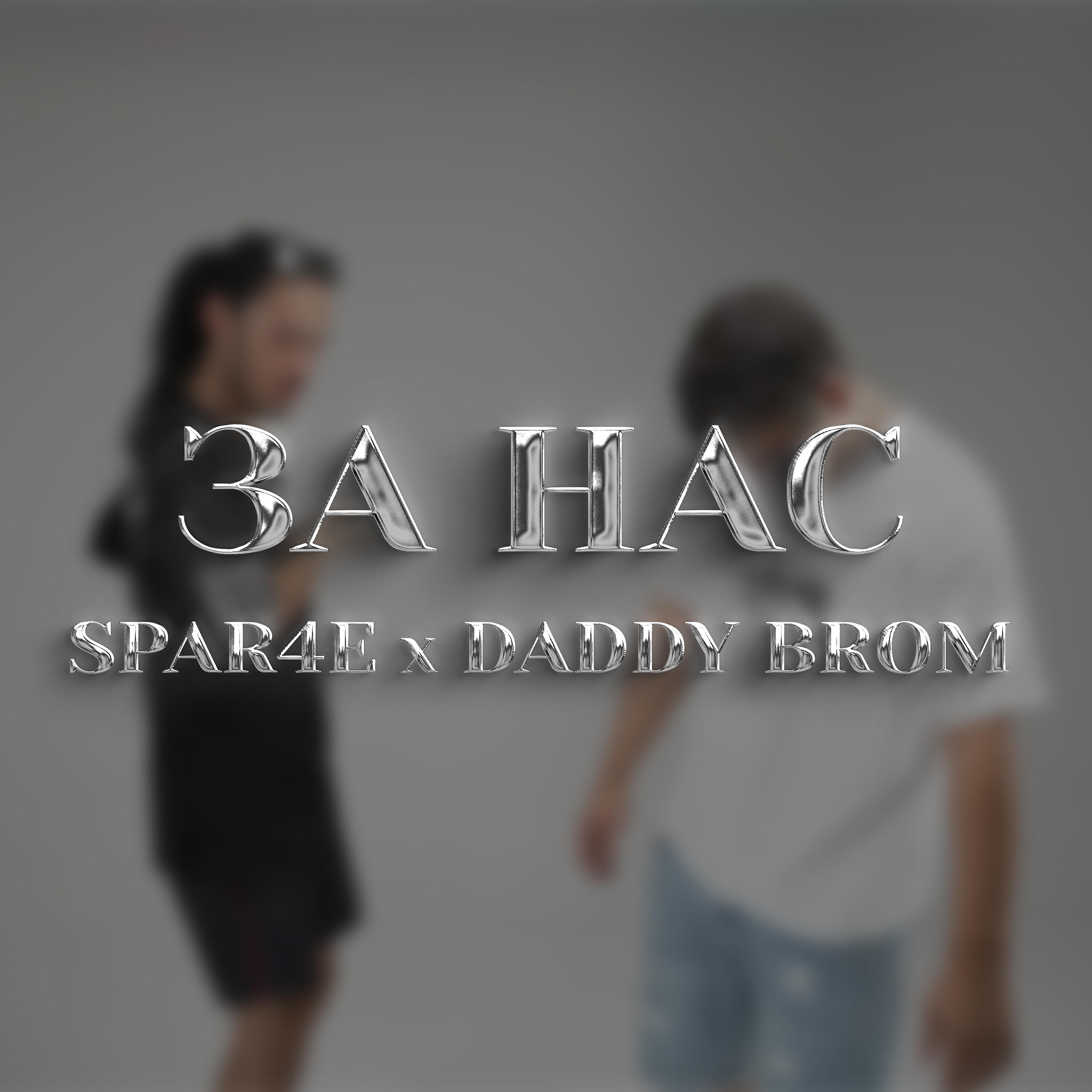 Релиз За нас