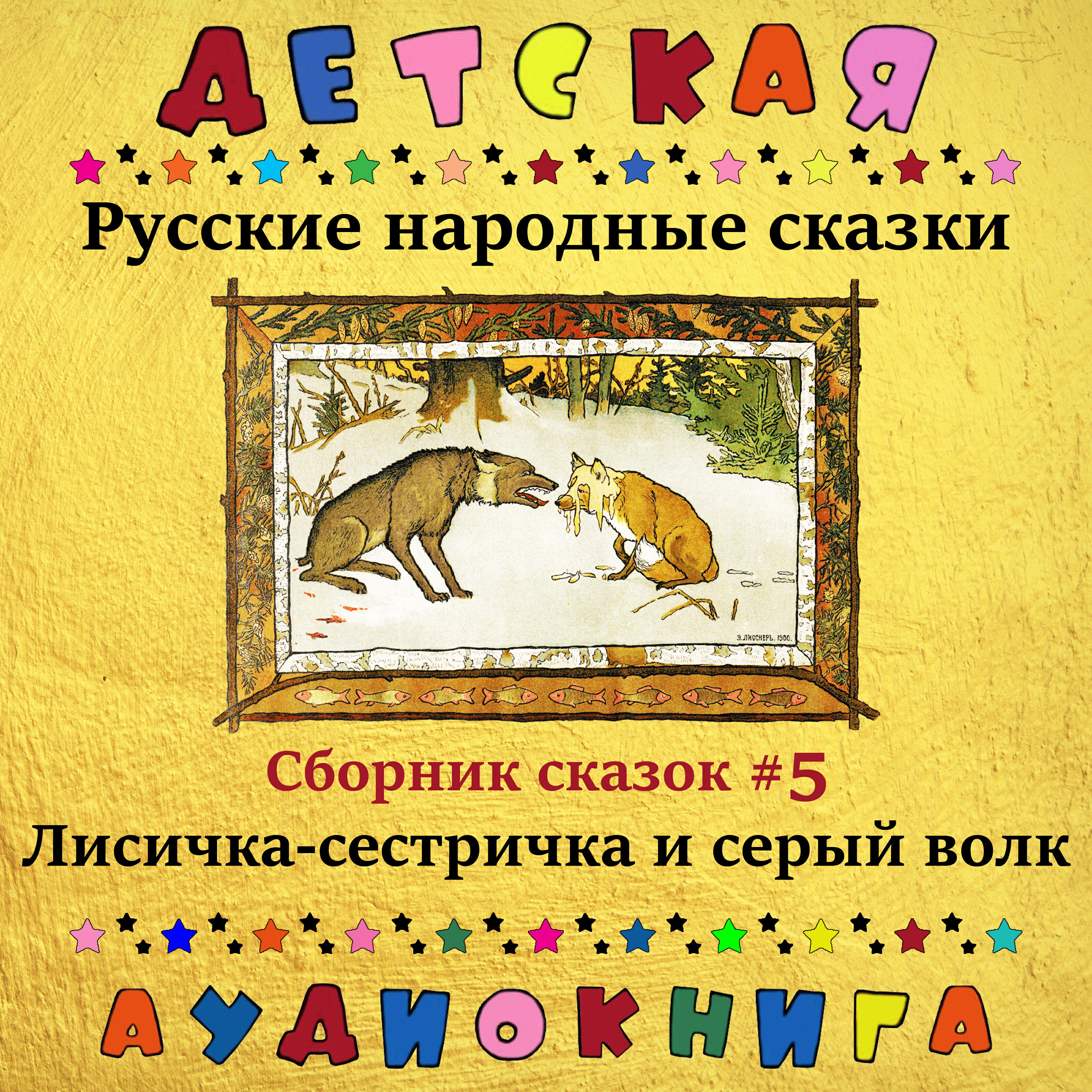 Книга Лисичка-сестричка и серый волк (сборник сказок #5)